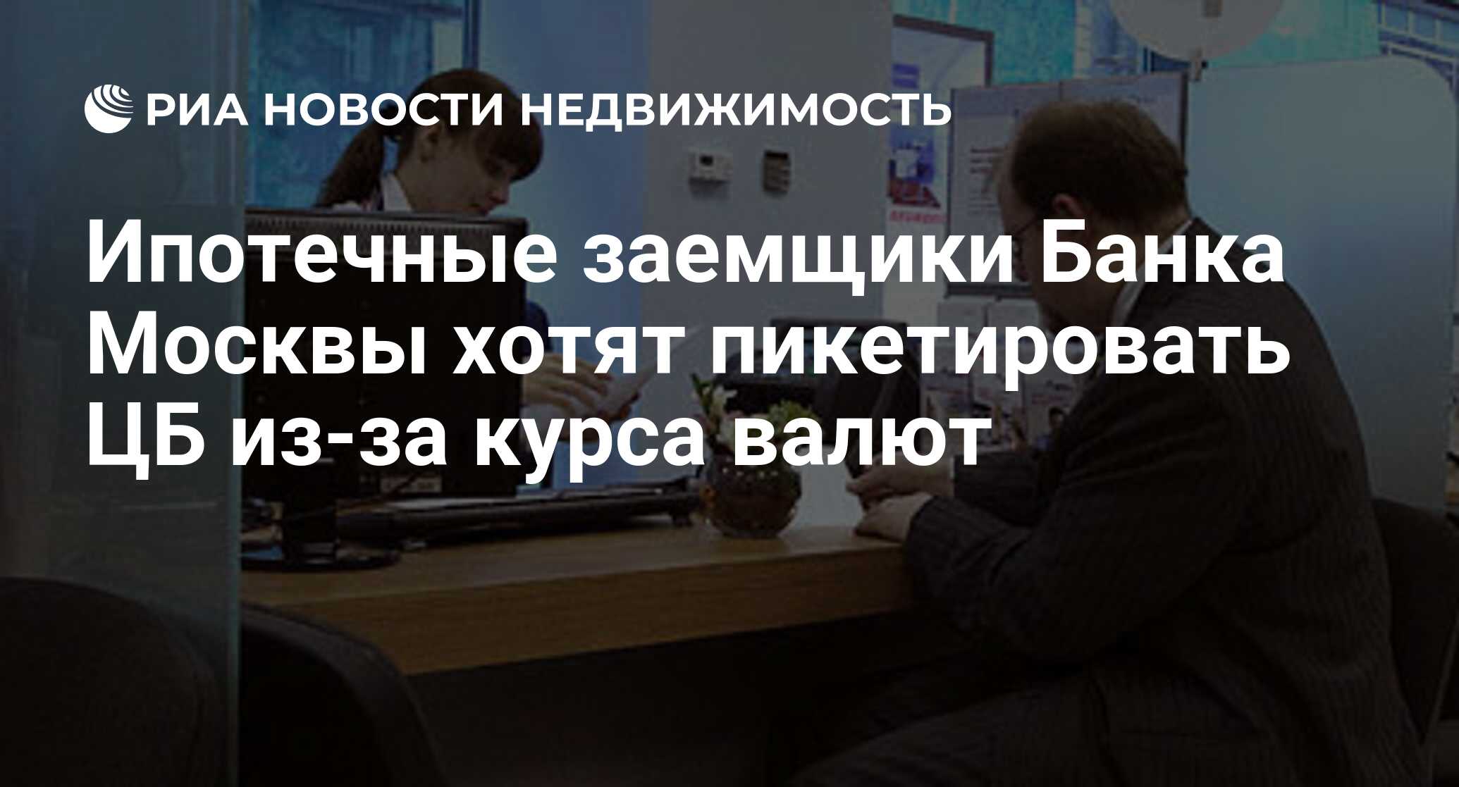 Ипотечные заемщики Банка Москвы хотят пикетировать ЦБ из-за курса валют -  Недвижимость РИА Новости, 29.02.2020