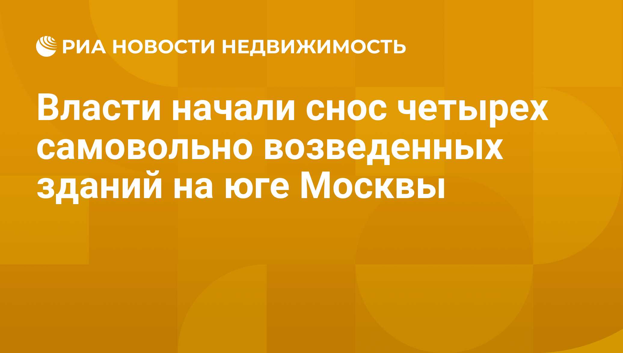 Власти начали снос четырех самовольно возведенных зданий на юге Москвы -  Недвижимость РИА Новости, 29.02.2020