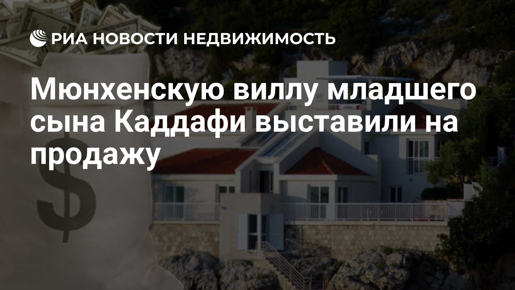 Мюнхенскую виллу младшего сына Каддафи выставили на продажу - Недвижимость  РИА Новости, 28.10.2011