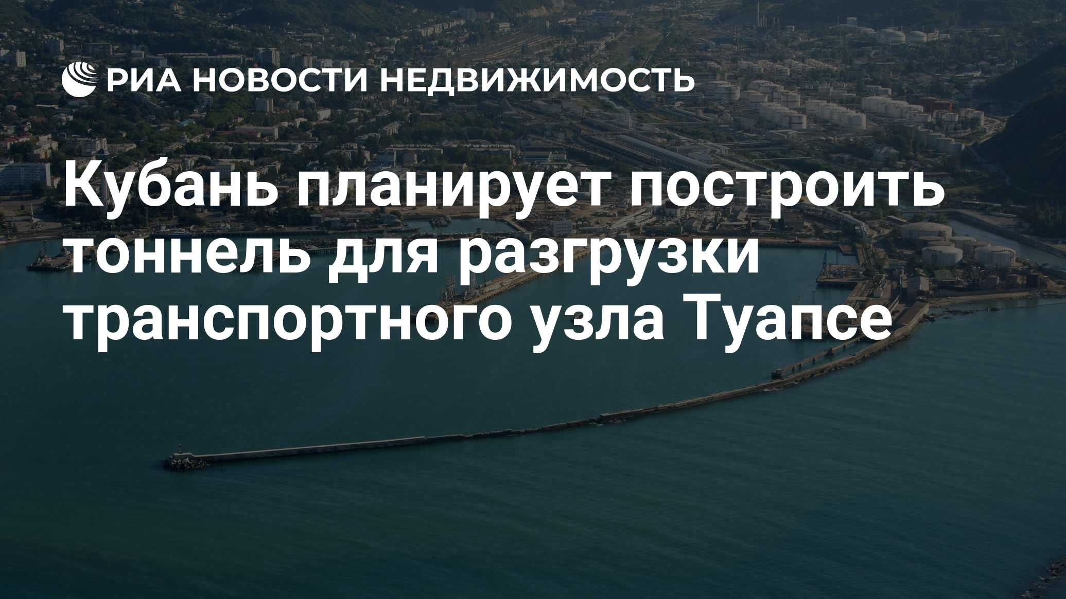 Шаумянский тоннель строительство 2021