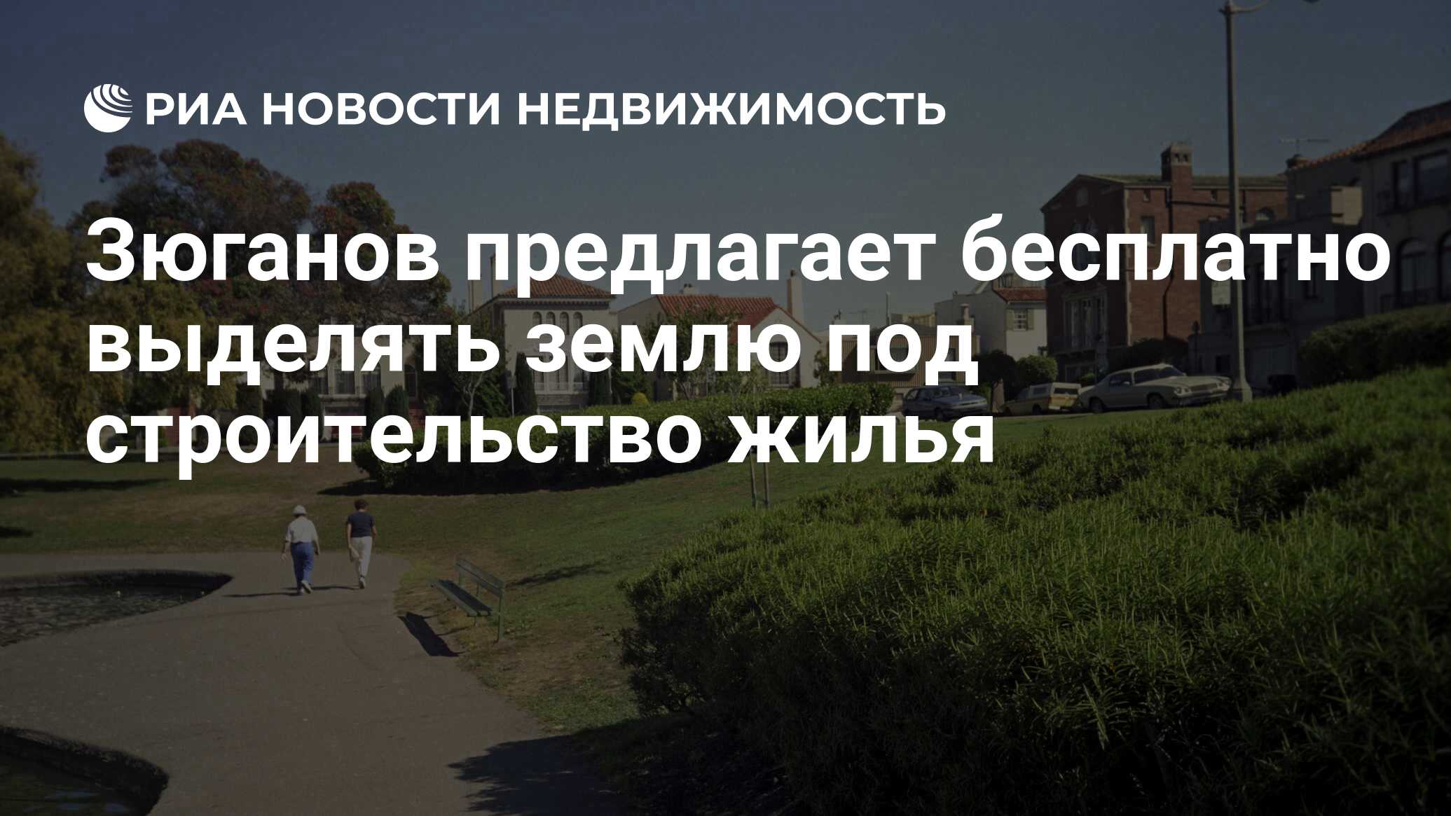 Зюганов предлагает бесплатно выделять землю под строительство жилья -  Недвижимость РИА Новости, 29.02.2020