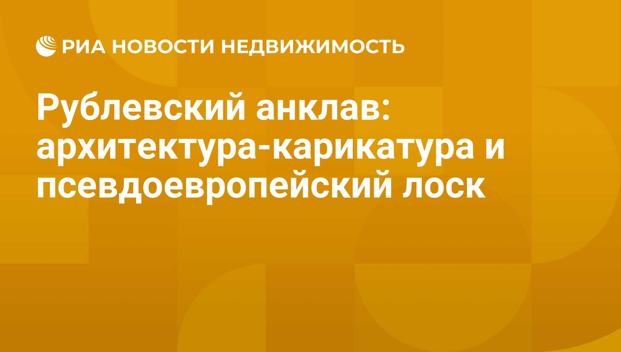 Рублевский анклав: архитектура-карикатура и псевдоевропейский лоск -  Недвижимость РИА Новости, 29.02.2020