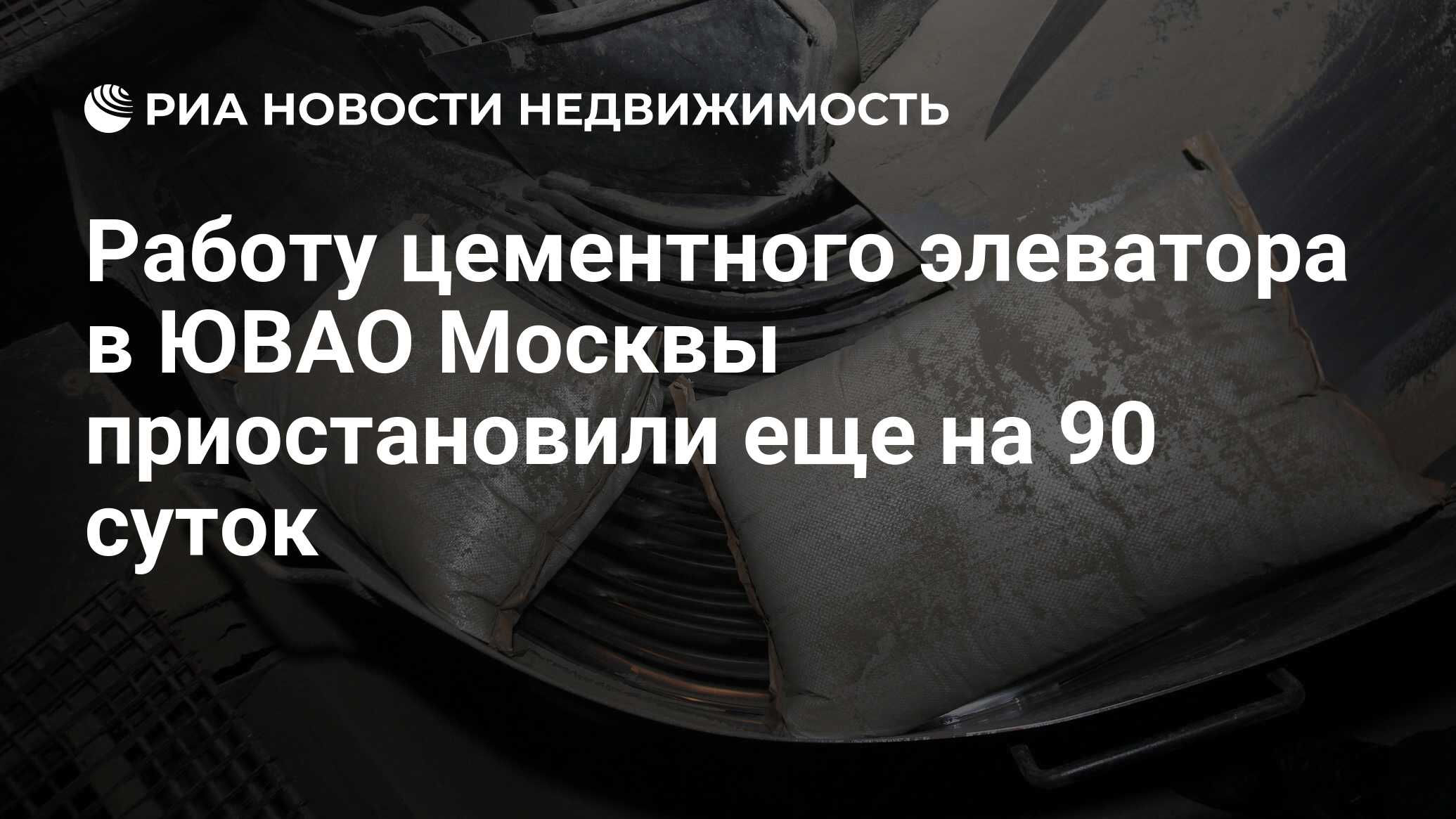 Работу цементного элеватора в ЮВАО Москвы приостановили еще на 90 суток -  Недвижимость РИА Новости, 29.02.2020