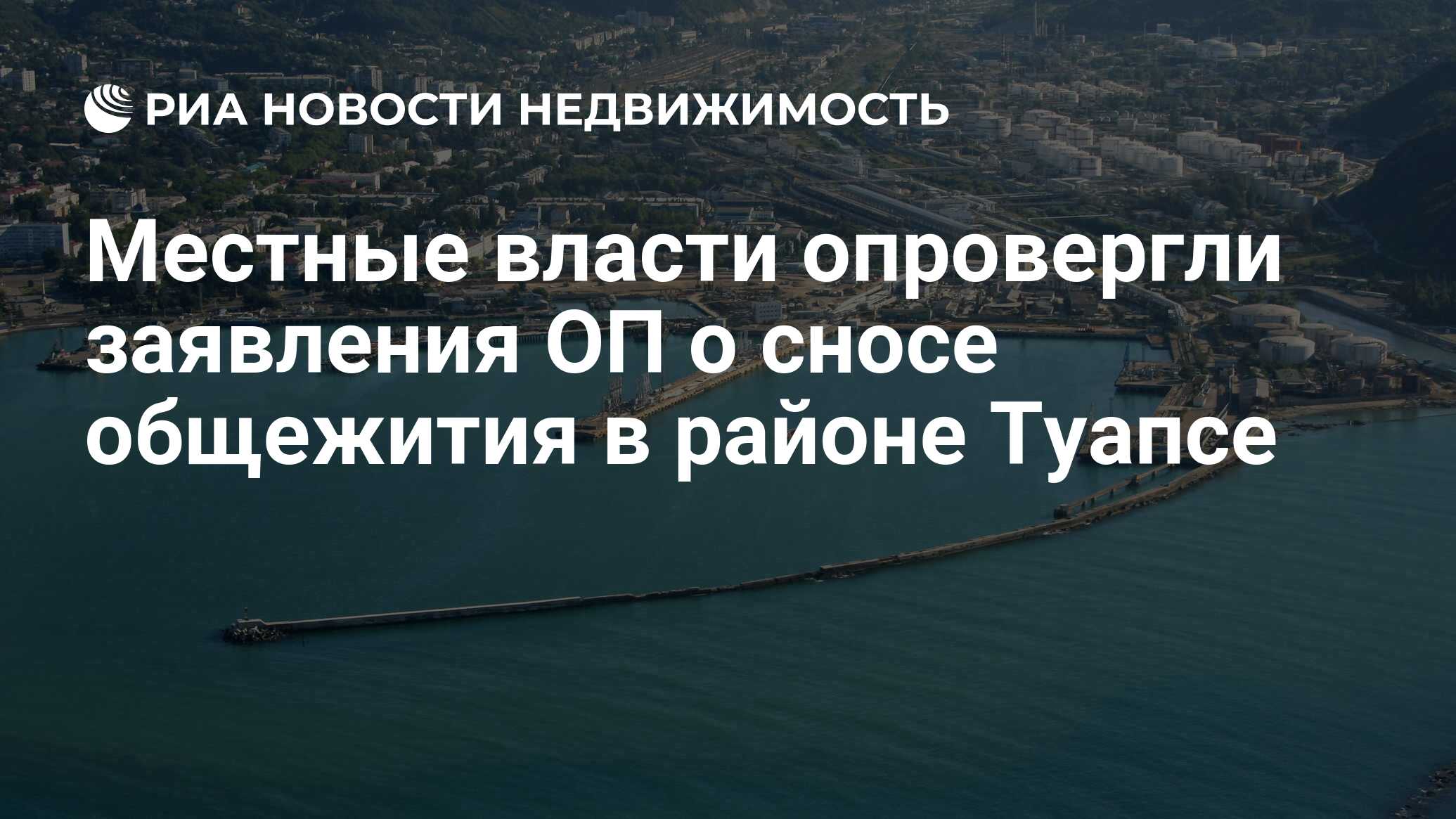 Местные власти опровергли заявления ОП о сносе общежития в районе Туапсе -  Недвижимость РИА Новости, 29.02.2020