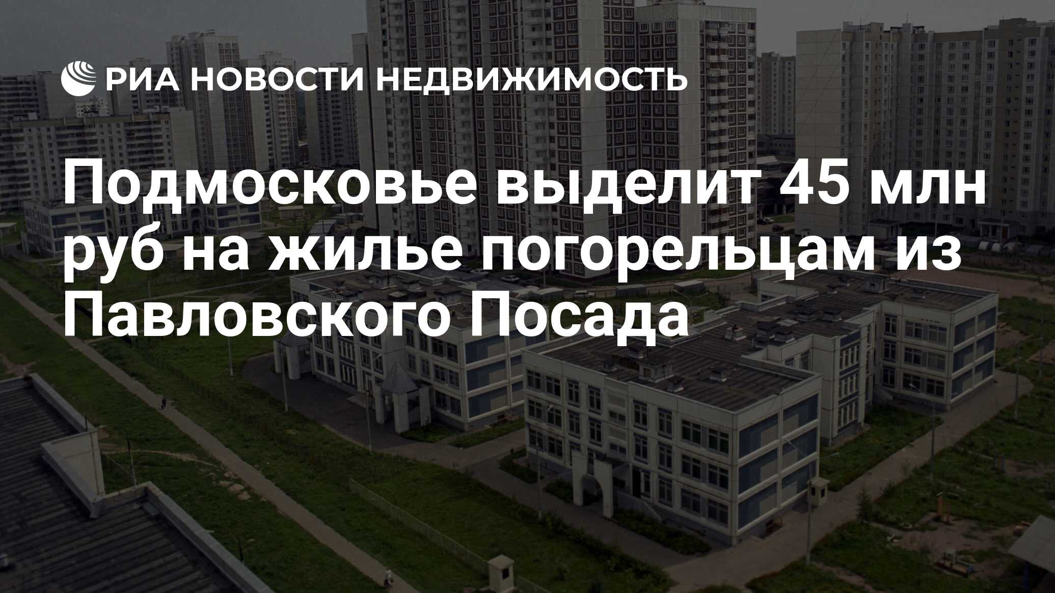 Подмосковье выделит 45 млн руб на жилье погорельцам из Павловского Посада -  Недвижимость РИА Новости, 29.02.2020