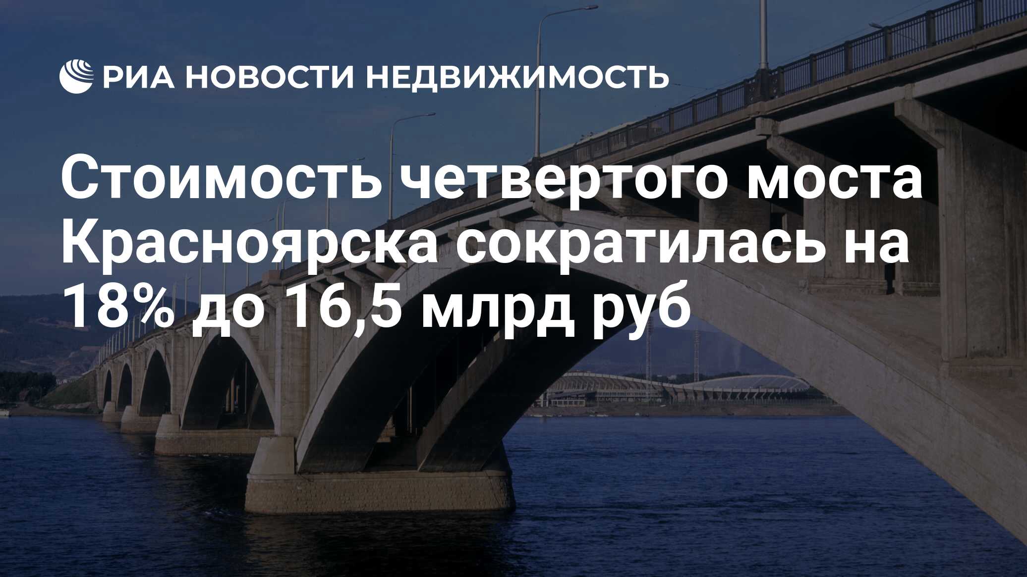 Стоимость четвертого моста Красноярска сократилась на 18% до 16,5 млрд руб  - Недвижимость РИА Новости, 29.02.2020