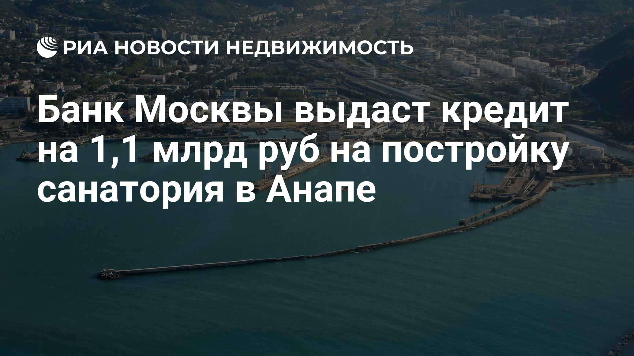 Банк Москвы выдаст кредит на 1,1 млрд руб на постройку санатория в Анапе -  Недвижимость РИА Новости, 29.02.2020