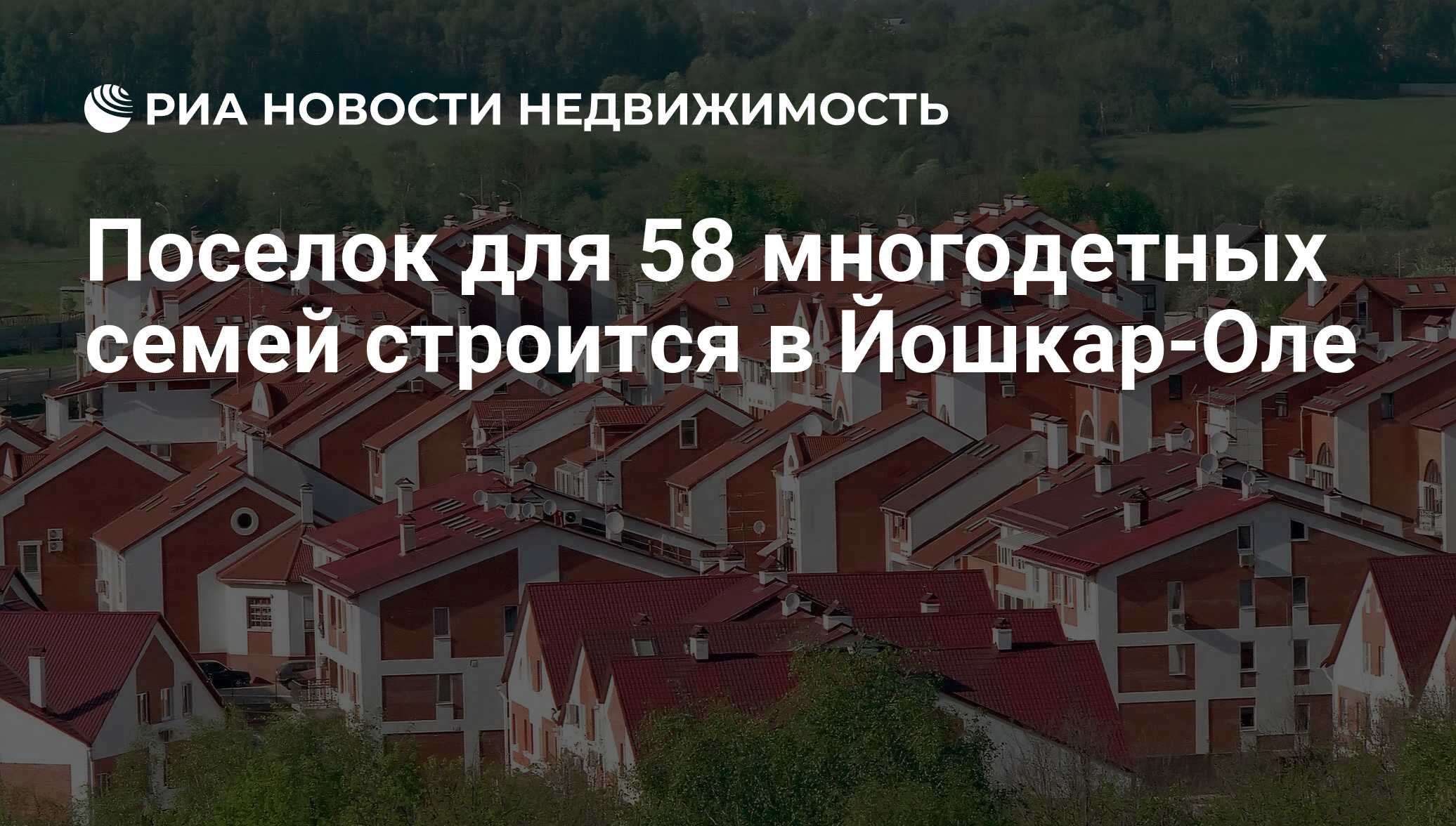 Поселок для 58 многодетных семей строится в Йошкар-Оле - Недвижимость РИА  Новости, 29.02.2020