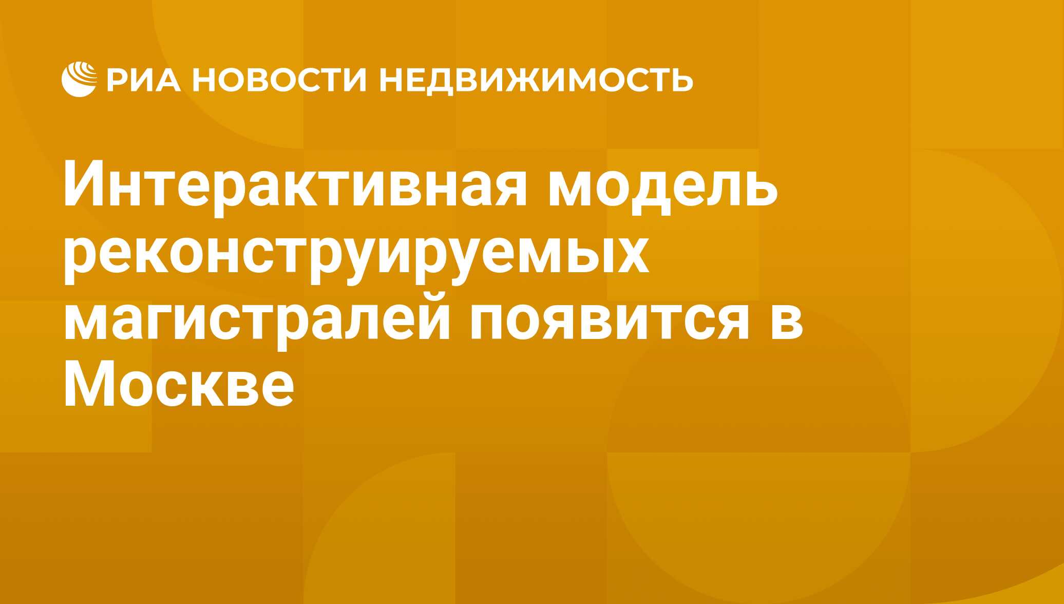 Интерактивная модель реконструируемых магистралей появится в Москве -  Недвижимость РИА Новости, 29.02.2020