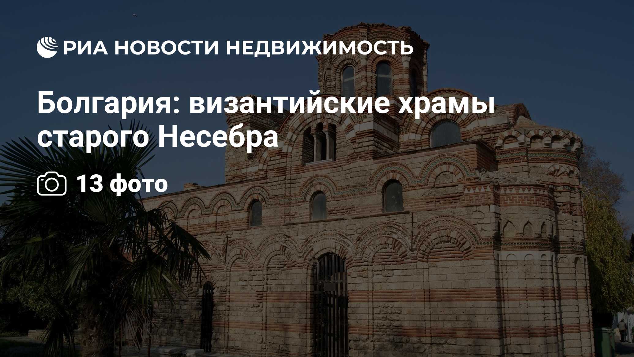 Болгария: византийские храмы старого Несебра - Недвижимость РИА Новости,  21.04.2016