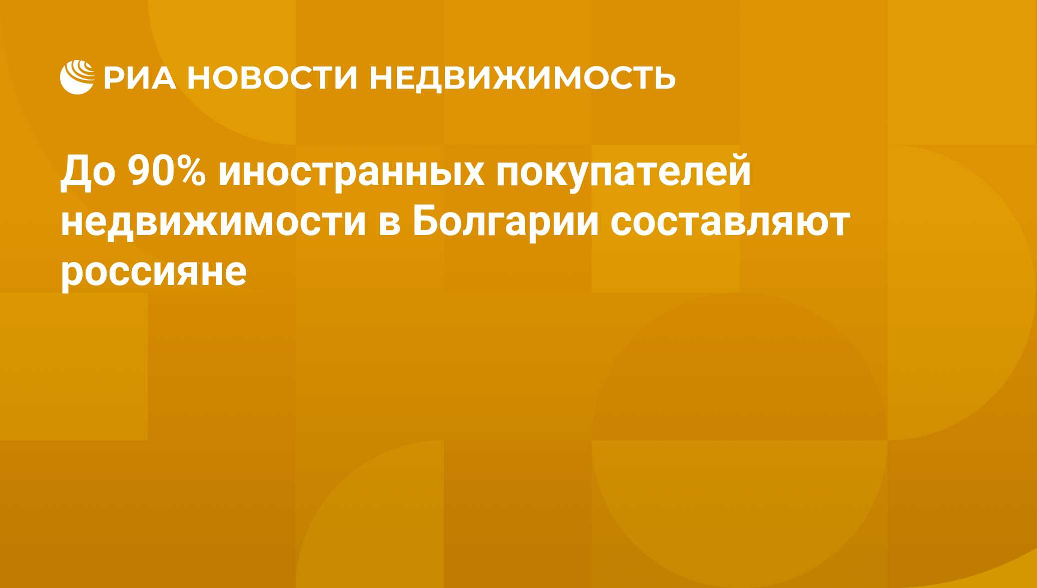 До 90% иностранных покупателей недвижимости в Болгарии составляют россияне  - Недвижимость РИА Новости, 02.12.2011