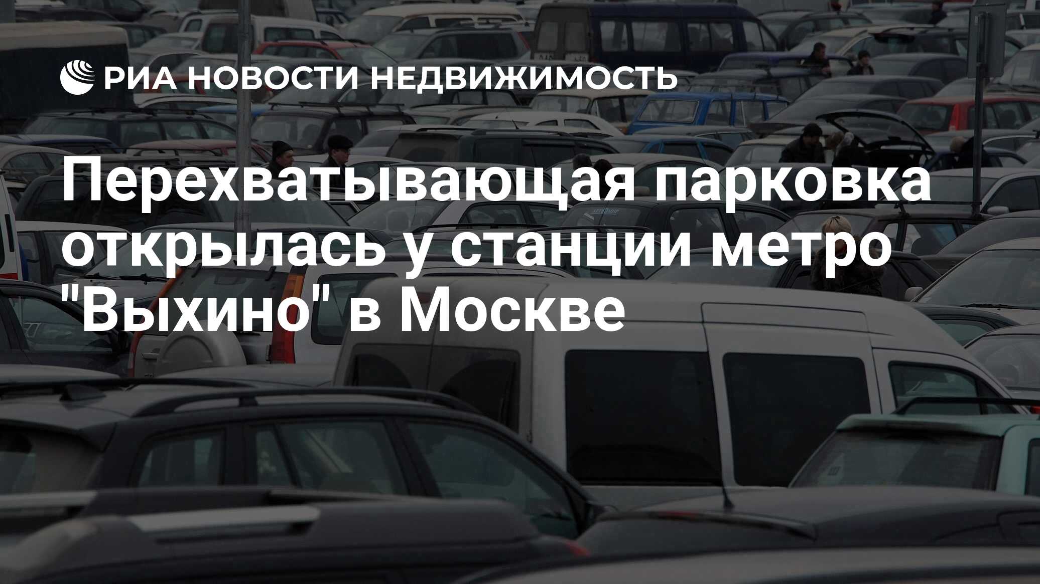 Перехватывающая парковка открылась у станции метро 