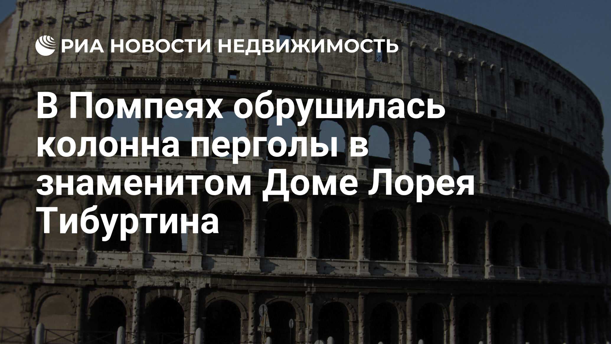 В Помпеях обрушилась колонна перголы в знаменитом Доме Лорея Тибуртина -  Недвижимость РИА Новости, 23.12.2011