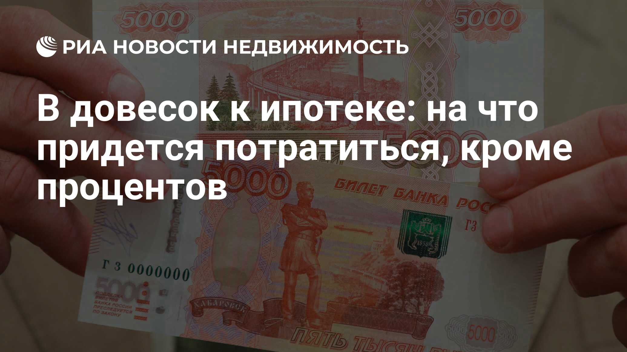 В довесок к ипотеке: на что придется потратиться, кроме процентов -  Недвижимость РИА Новости, 29.02.2020