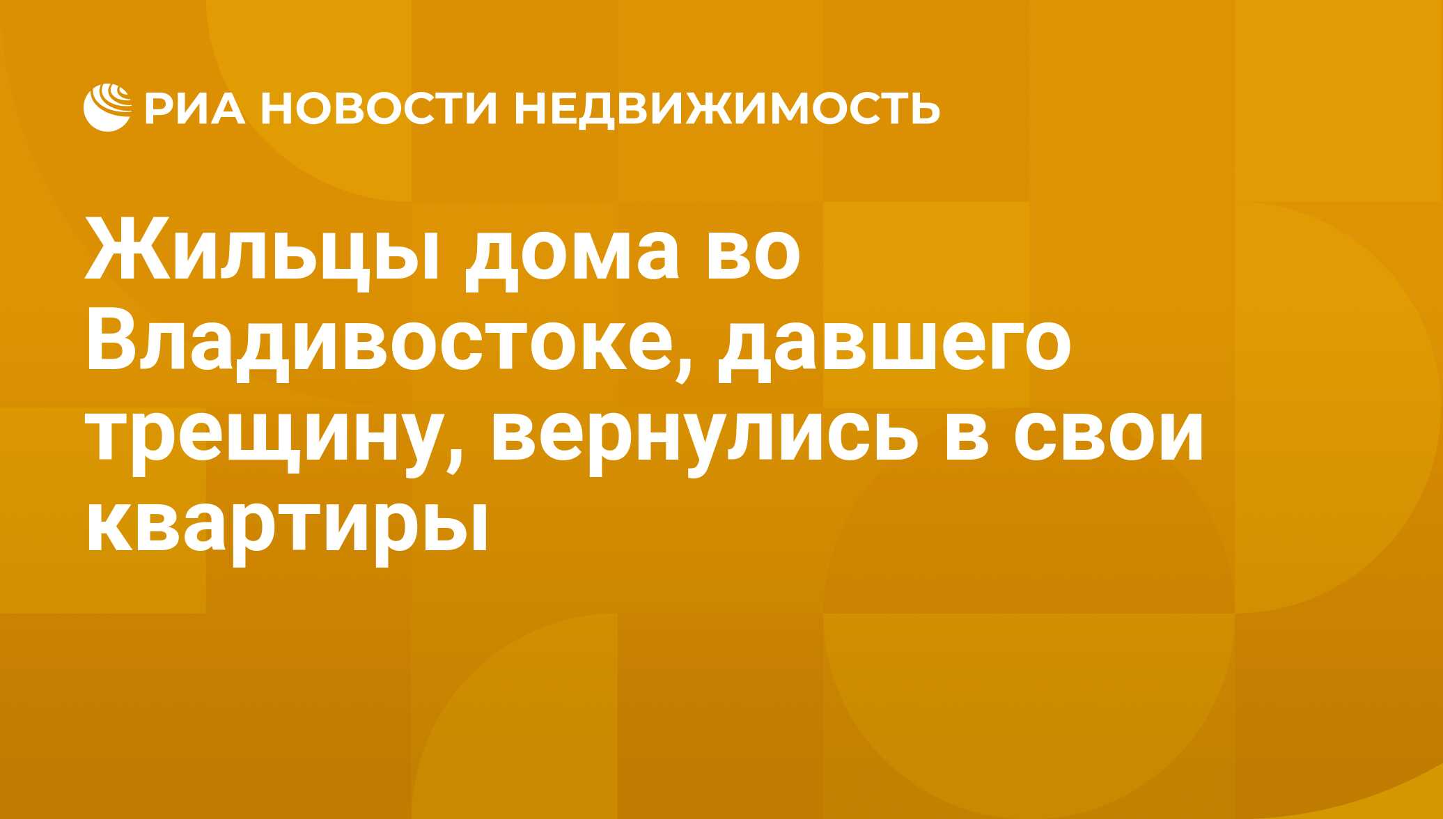 Жильцы дома во Владивостоке, давшего трещину, вернулись в свои квартиры -  Недвижимость РИА Новости, 29.02.2020