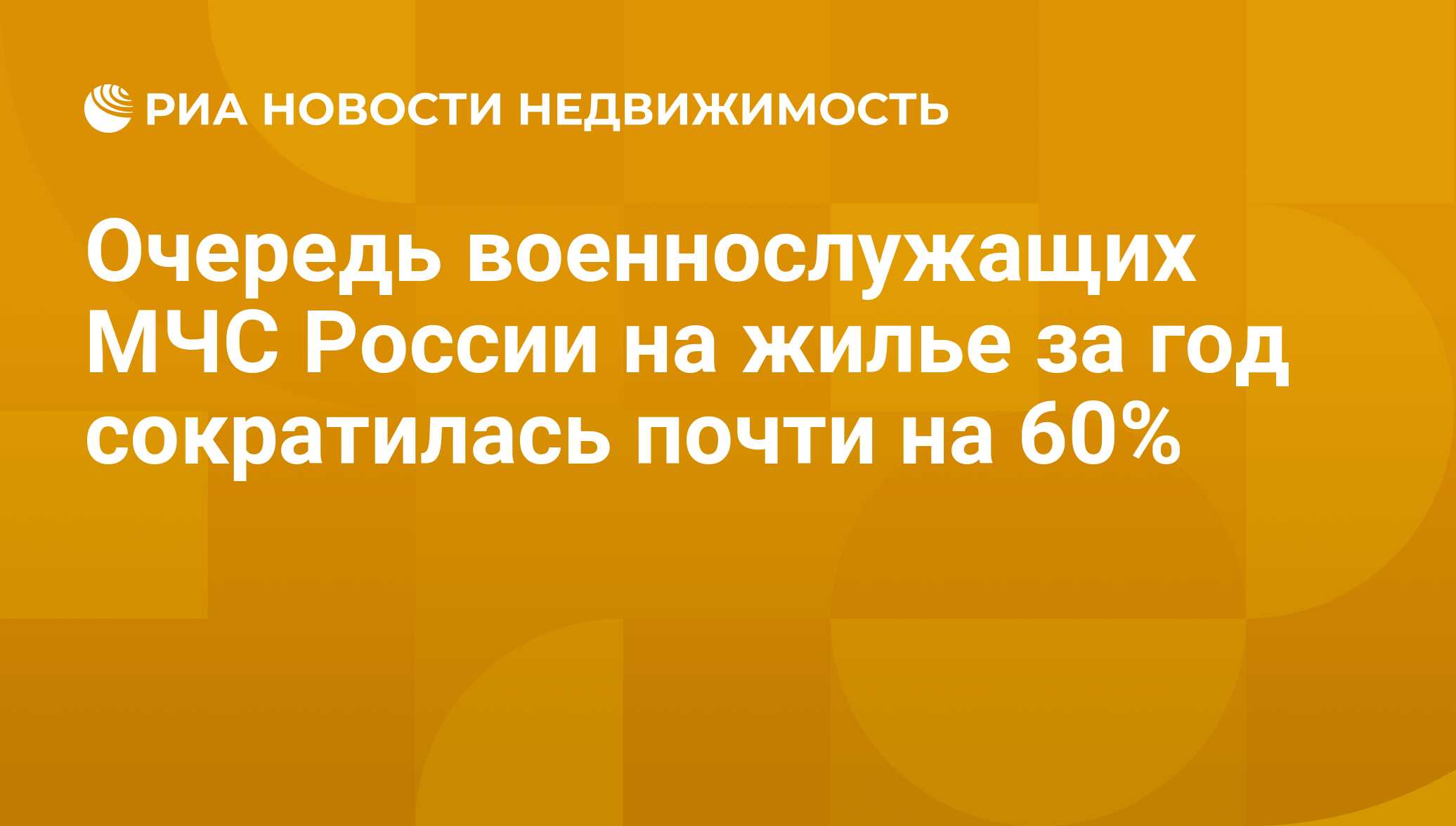 Очередь военнослужащих МЧС России на жилье за год сократилась почти на 60%  - Недвижимость РИА Новости, 29.02.2020