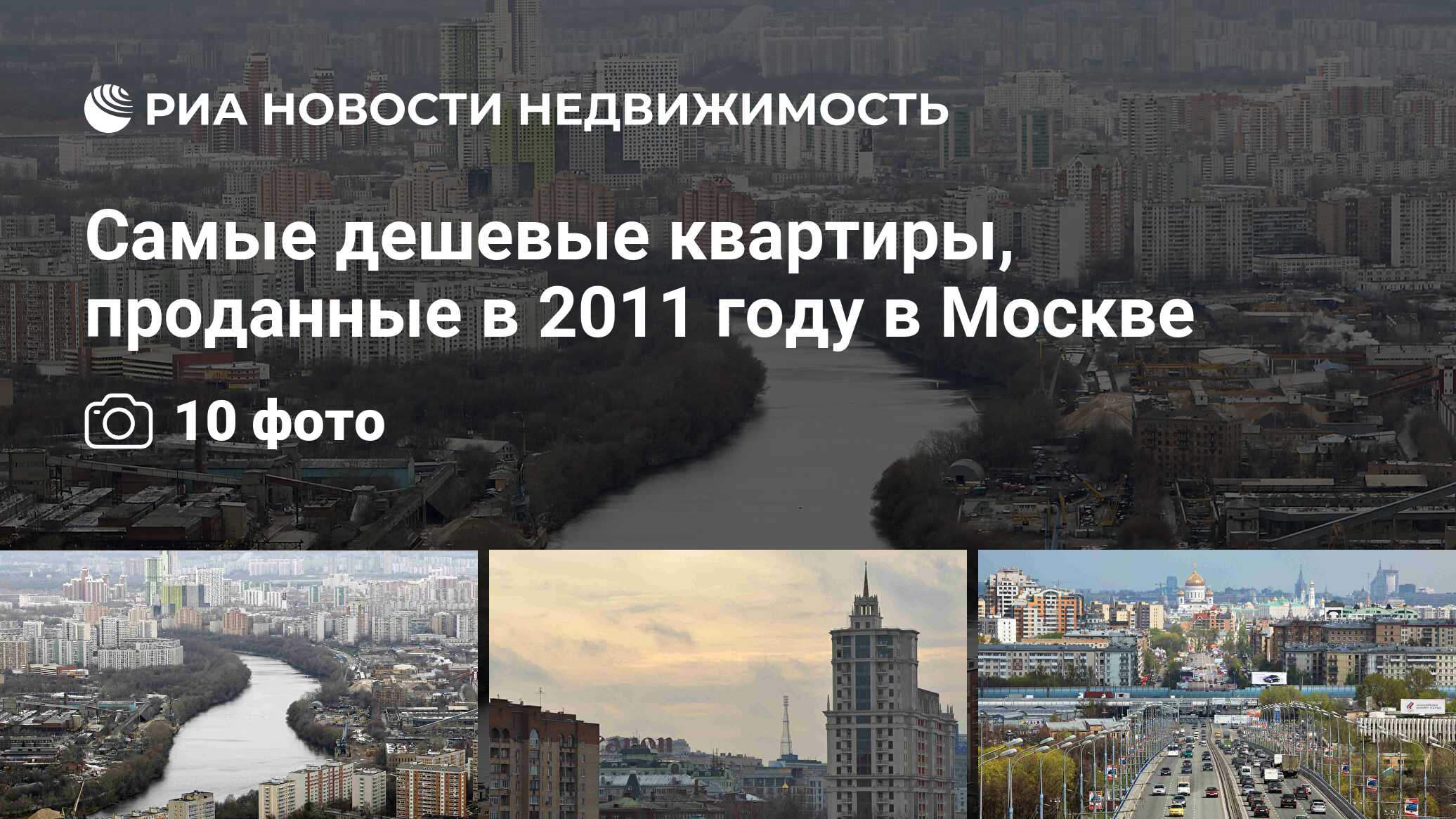 Самые дешевые квартиры, проданные в 2011 году в Москве - Недвижимость РИА  Новости, 29.02.2020