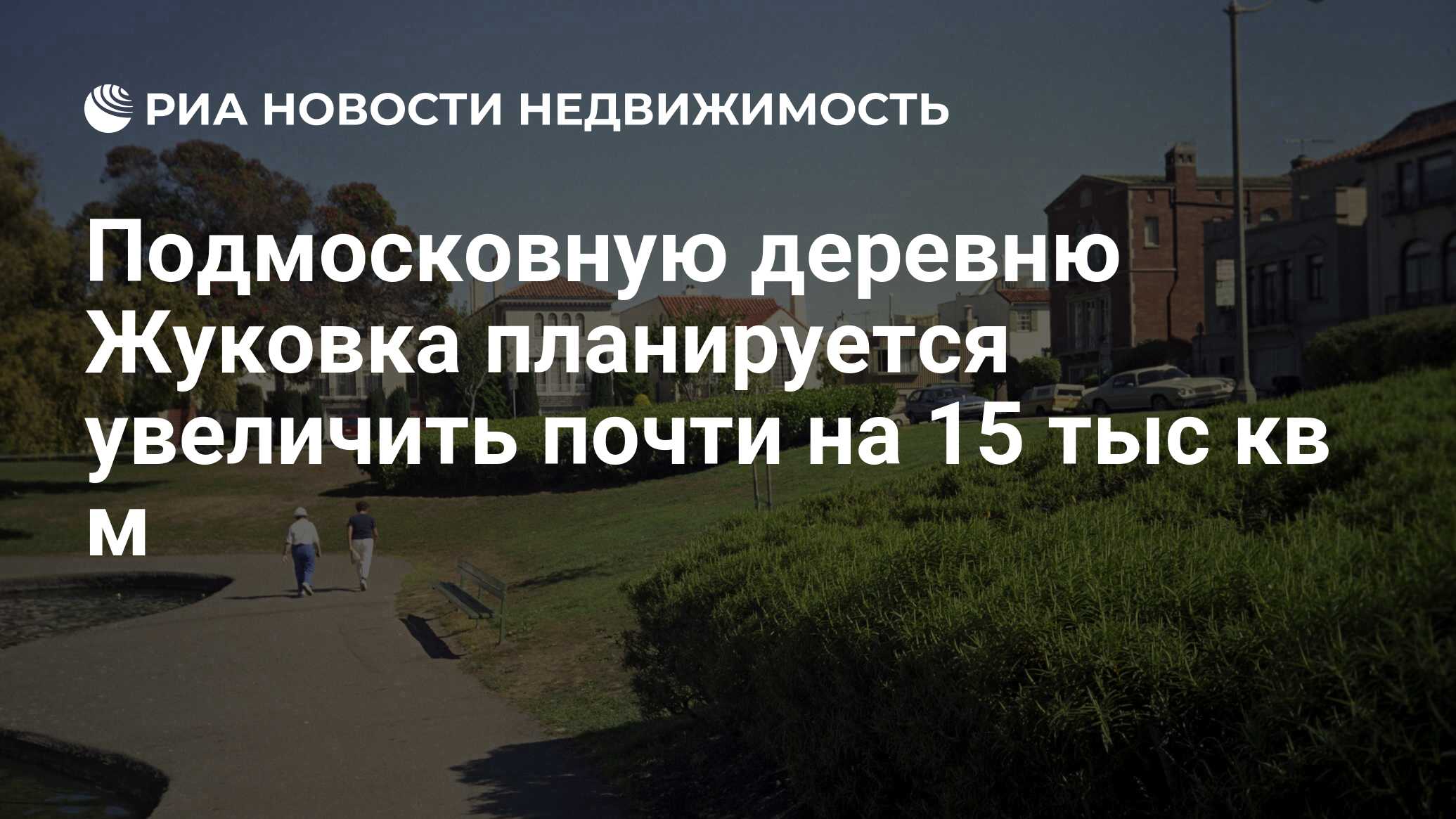 Подмосковную деревню Жуковка планируется увеличить почти на 15 тыс кв м -  Недвижимость РИА Новости, 29.02.2020