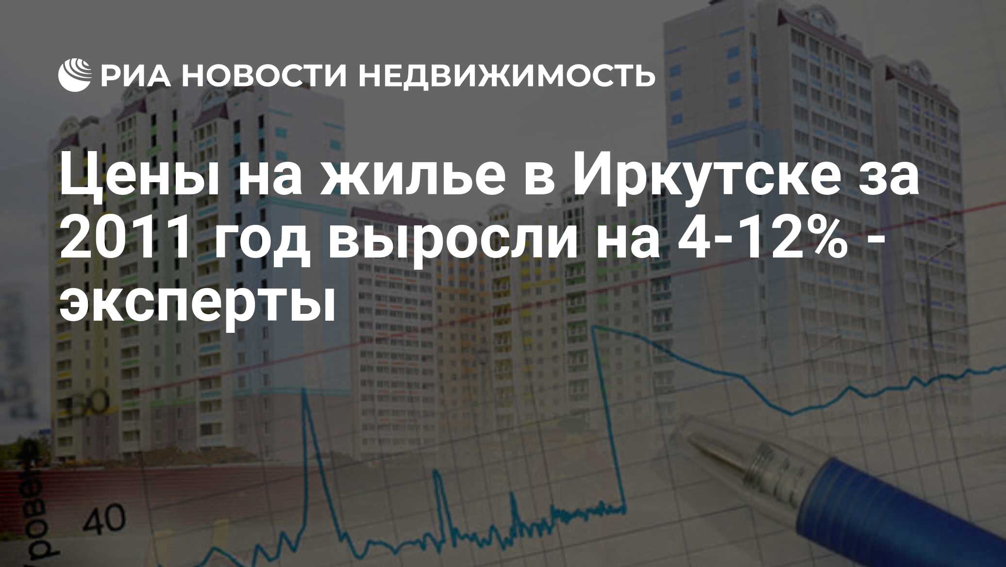 Цены на жилье в Иркутске за 2011 год выросли на 4-12% - эксперты -  Недвижимость РИА Новости, 29.02.2020