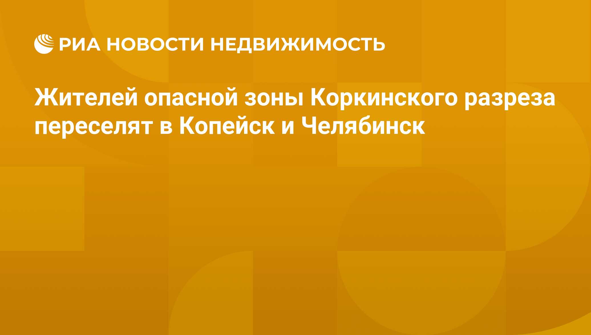 Жителей опасной зоны Коркинского разреза переселят в Копейск и Челябинск -  Недвижимость РИА Новости, 29.02.2020