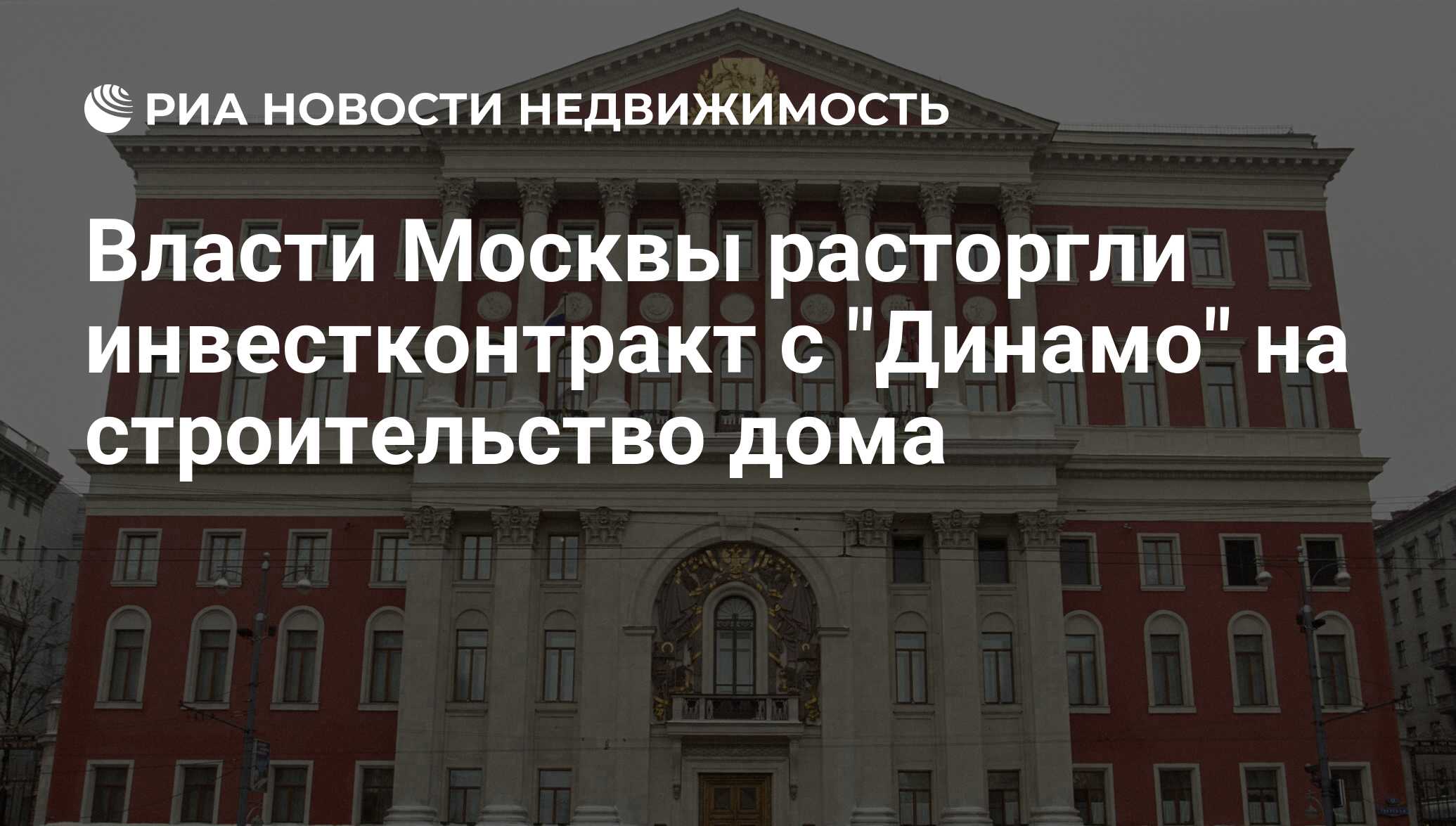 Власти Москвы расторгли инвестконтракт с 