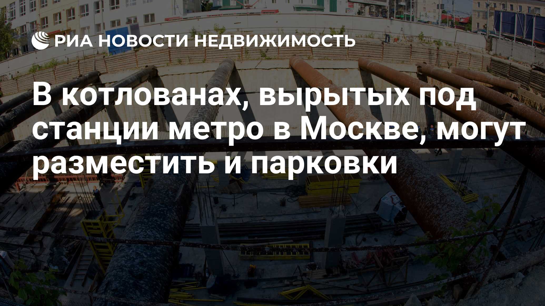 В котлованах, вырытых под станции метро в Москве, могут разместить и  парковки - Недвижимость РИА Новости, 29.02.2020