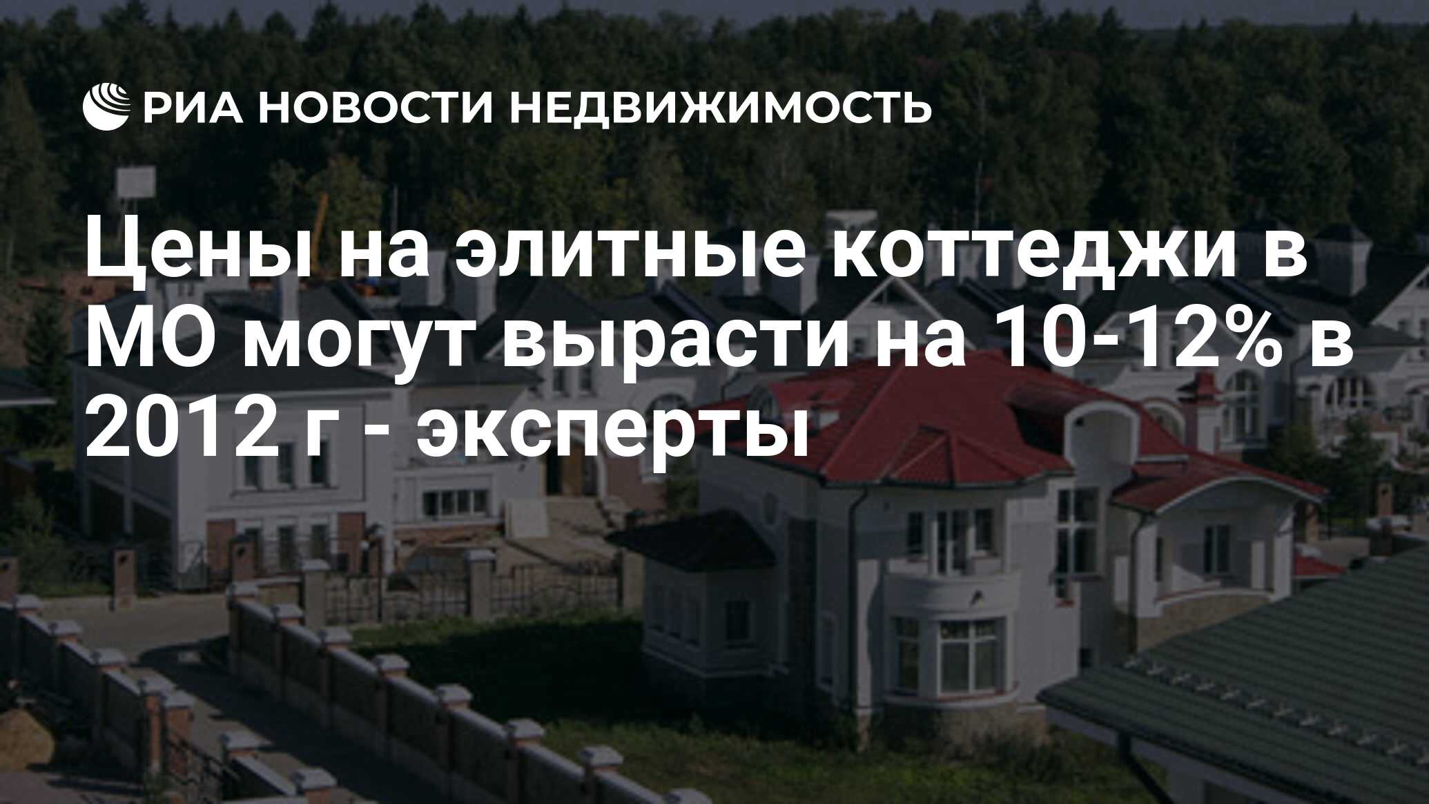 Цены на элитные коттеджи в МО могут вырасти на 10-12% в 2012 г - эксперты -  Недвижимость РИА Новости, 29.02.2020