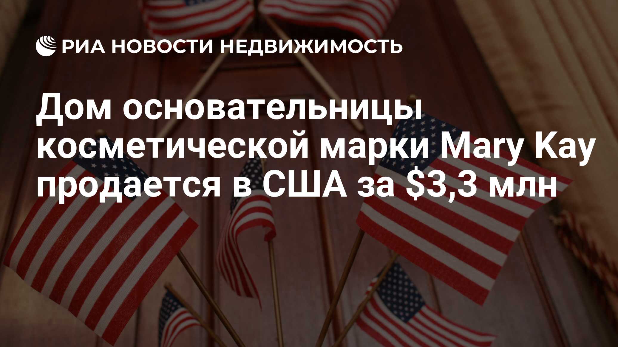 Дом основательницы косметической марки Mary Kay продается в США за $3,3 млн  - Недвижимость РИА Новости, 22.02.2012