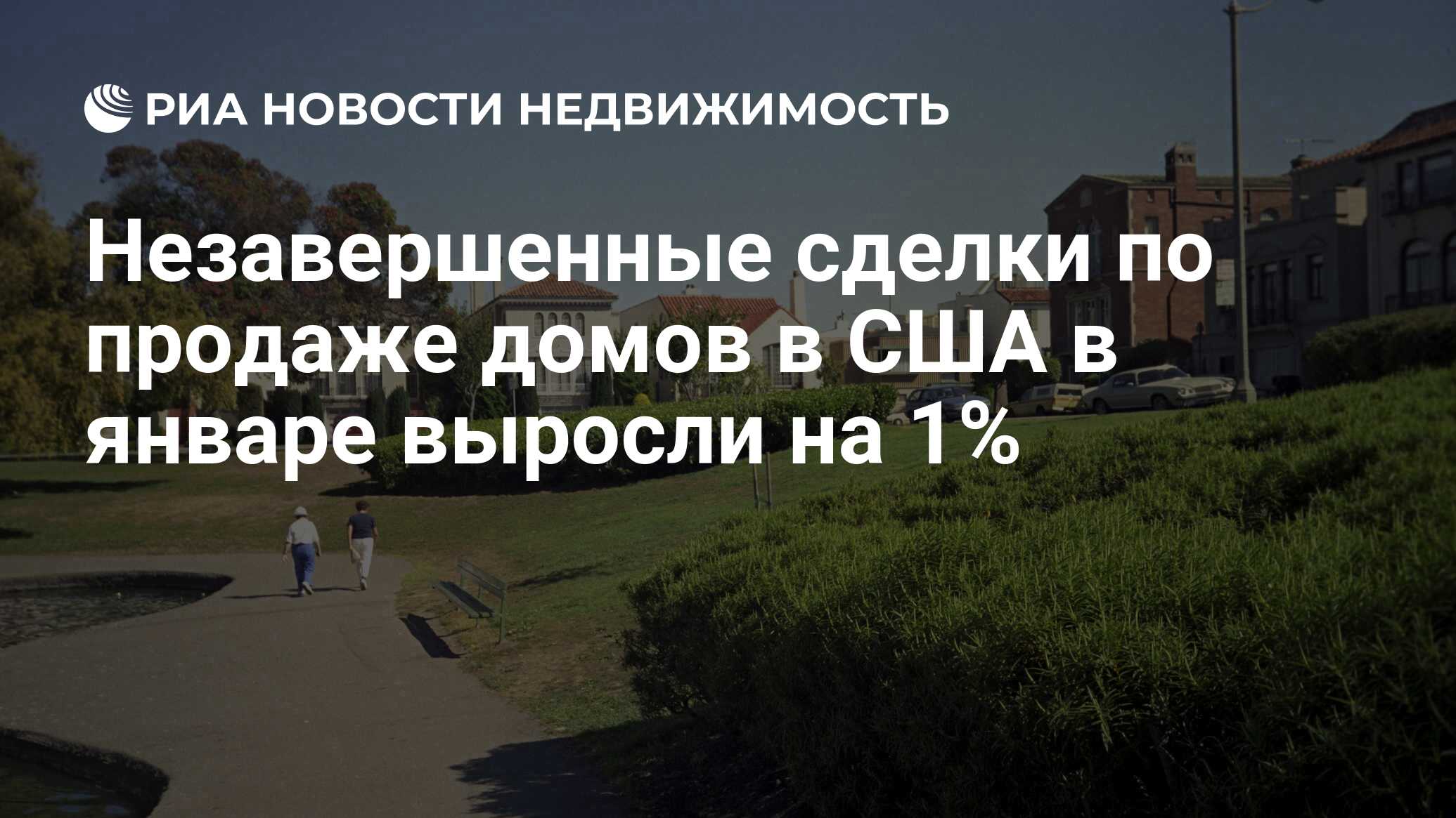 Незавершенные сделки по продаже домов в США в январе выросли на 1% -  Недвижимость РИА Новости, 21.11.2019