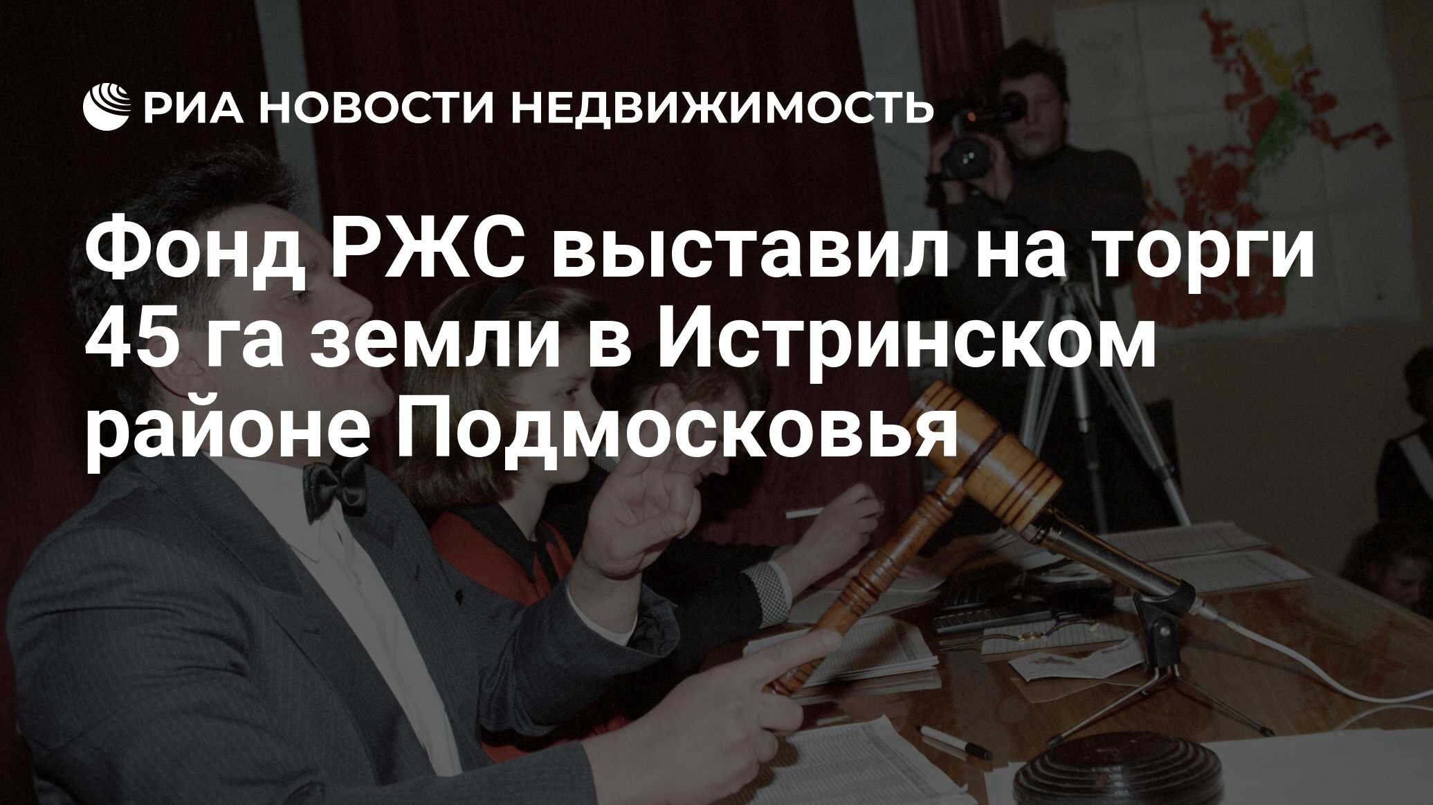 Фонд РЖС выставил на торги 45 га земли в Истринском районе Подмосковья -  Недвижимость РИА Новости, 29.02.2020