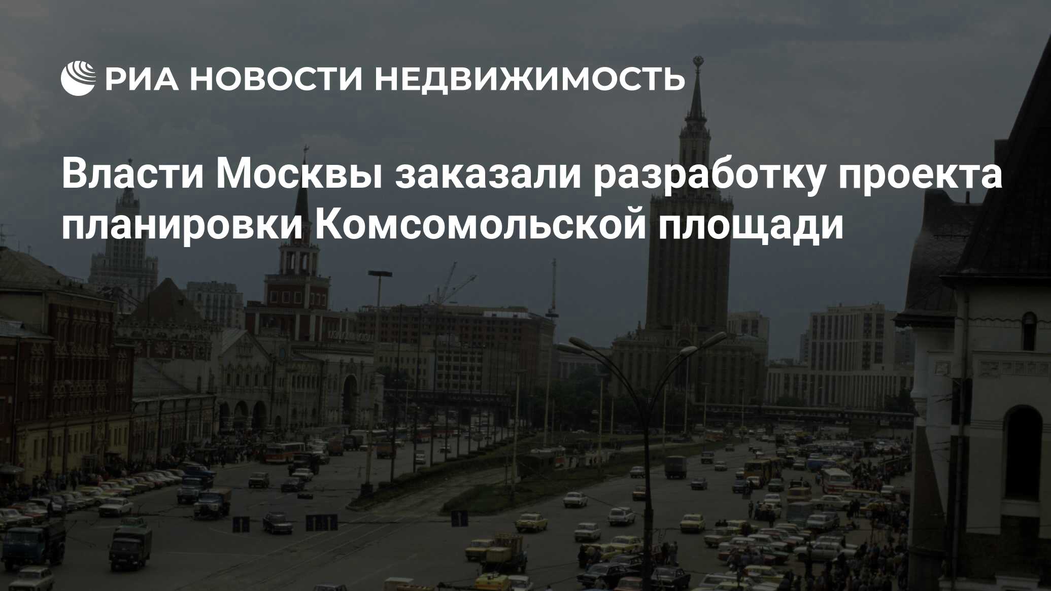 Власти Москвы заказали разработку проекта планировки Комсомольской площади  - Недвижимость РИА Новости, 29.02.2020