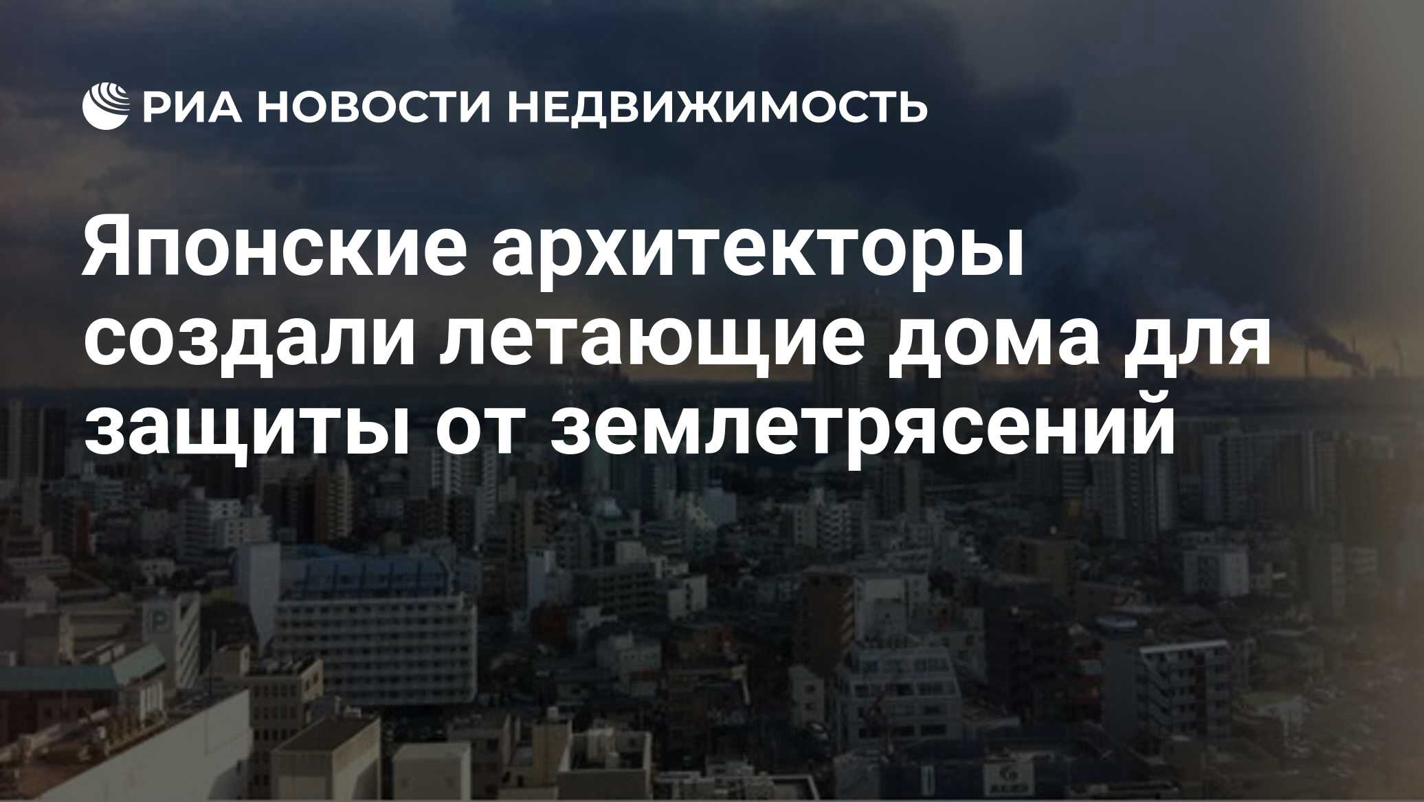 Японские архитекторы создали летающие дома для защиты от землетрясений -  Недвижимость РИА Новости, 01.03.2012