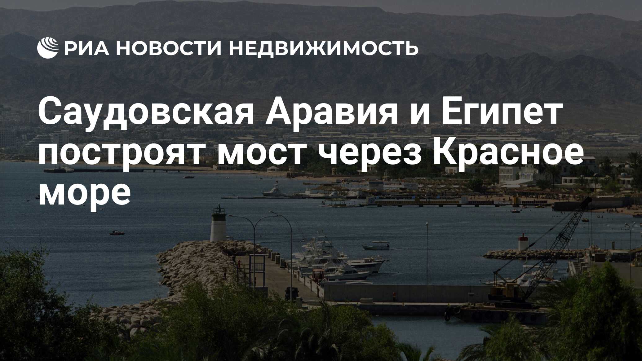 Саудовская Аравия и Египет построят мост через Красное море - Недвижимость  РИА Новости, 21.11.2019