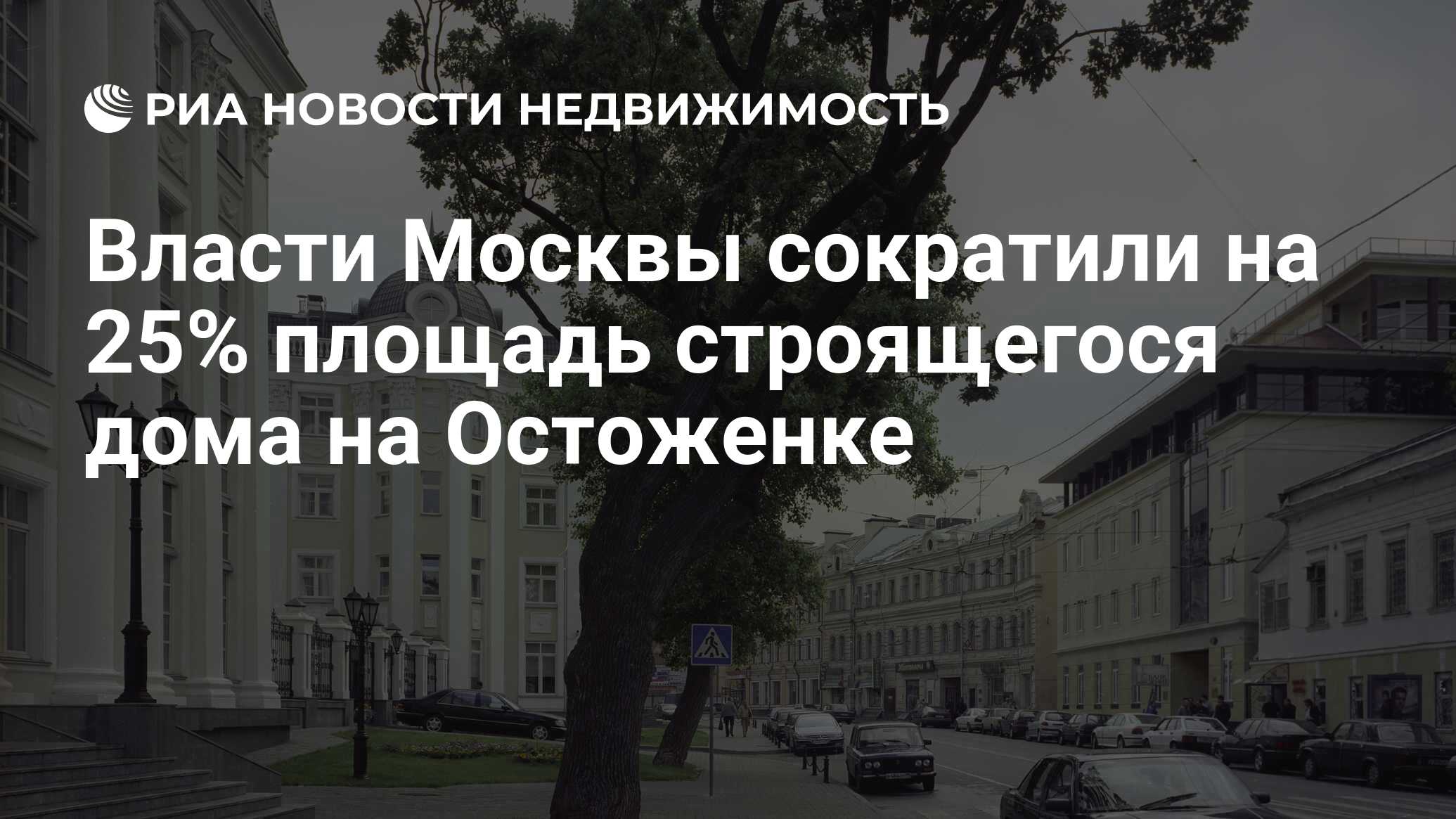 Власти Москвы сократили на 25% площадь строящегося дома на Остоженке -  Недвижимость РИА Новости, 29.02.2020