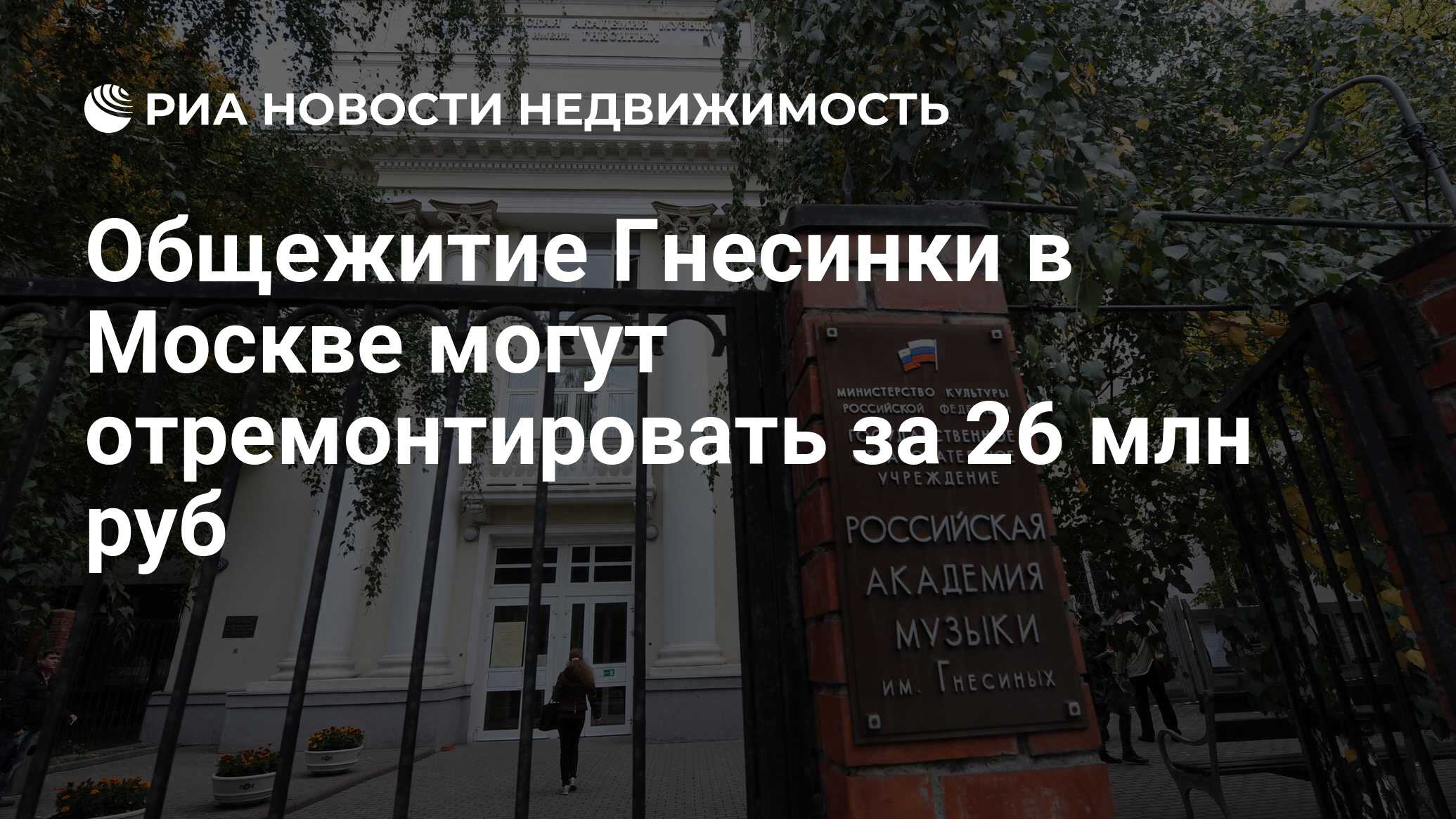 Общежитие Гнесинки в Москве могут отремонтировать за 26 млн руб -  Недвижимость РИА Новости, 29.02.2020