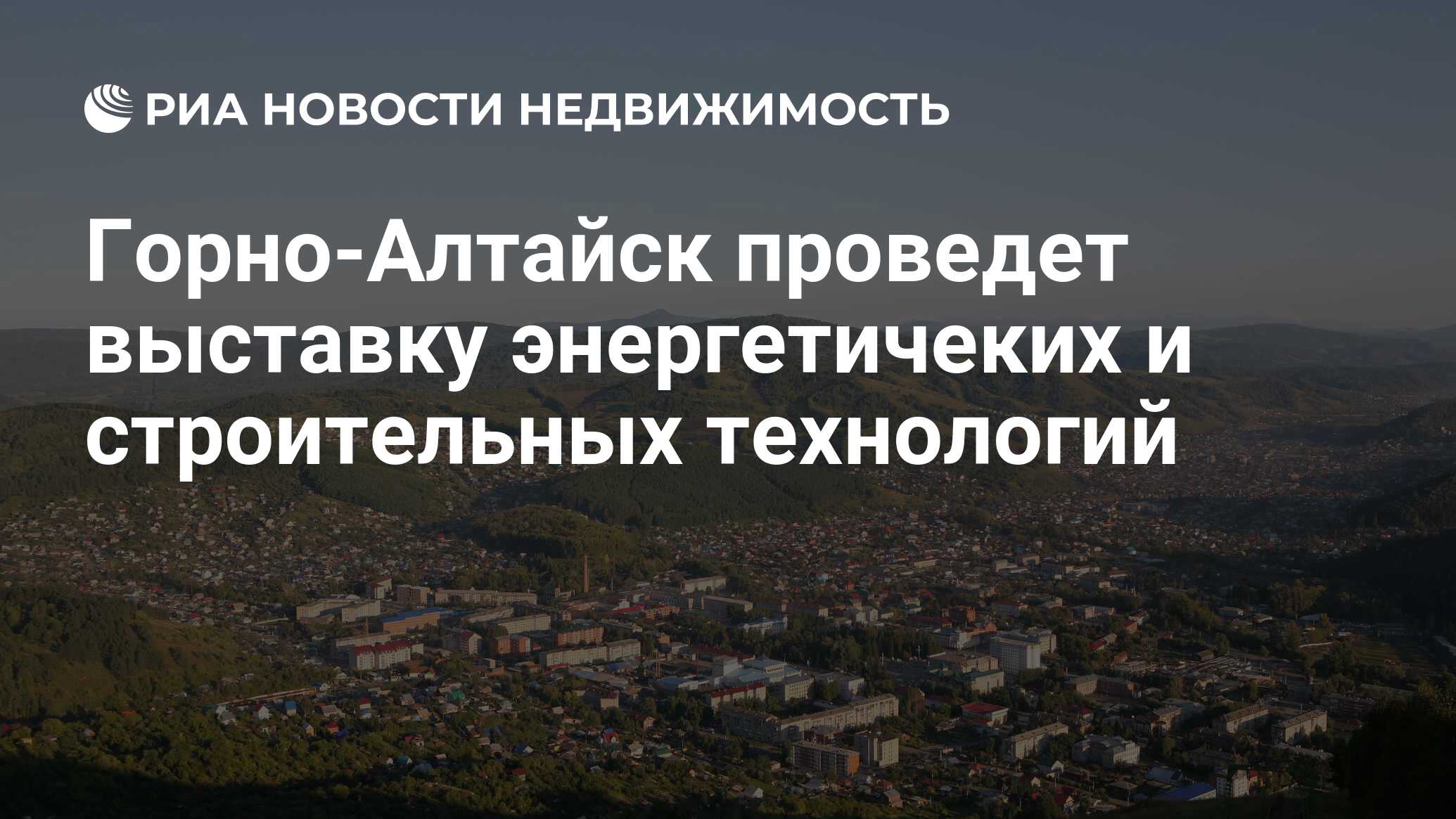 Горно-Алтайск проведет выставку энергетичеких и строительных технологий -  Недвижимость РИА Новости, 29.02.2020