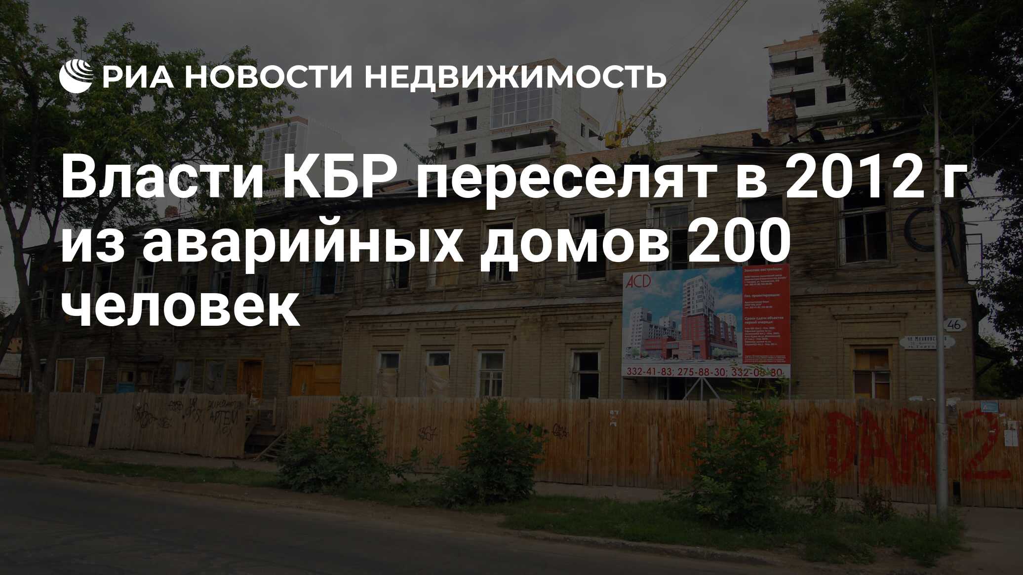 Власти КБР переселят в 2012 г из аварийных домов 200 человек - Недвижимость  РИА Новости, 29.02.2020