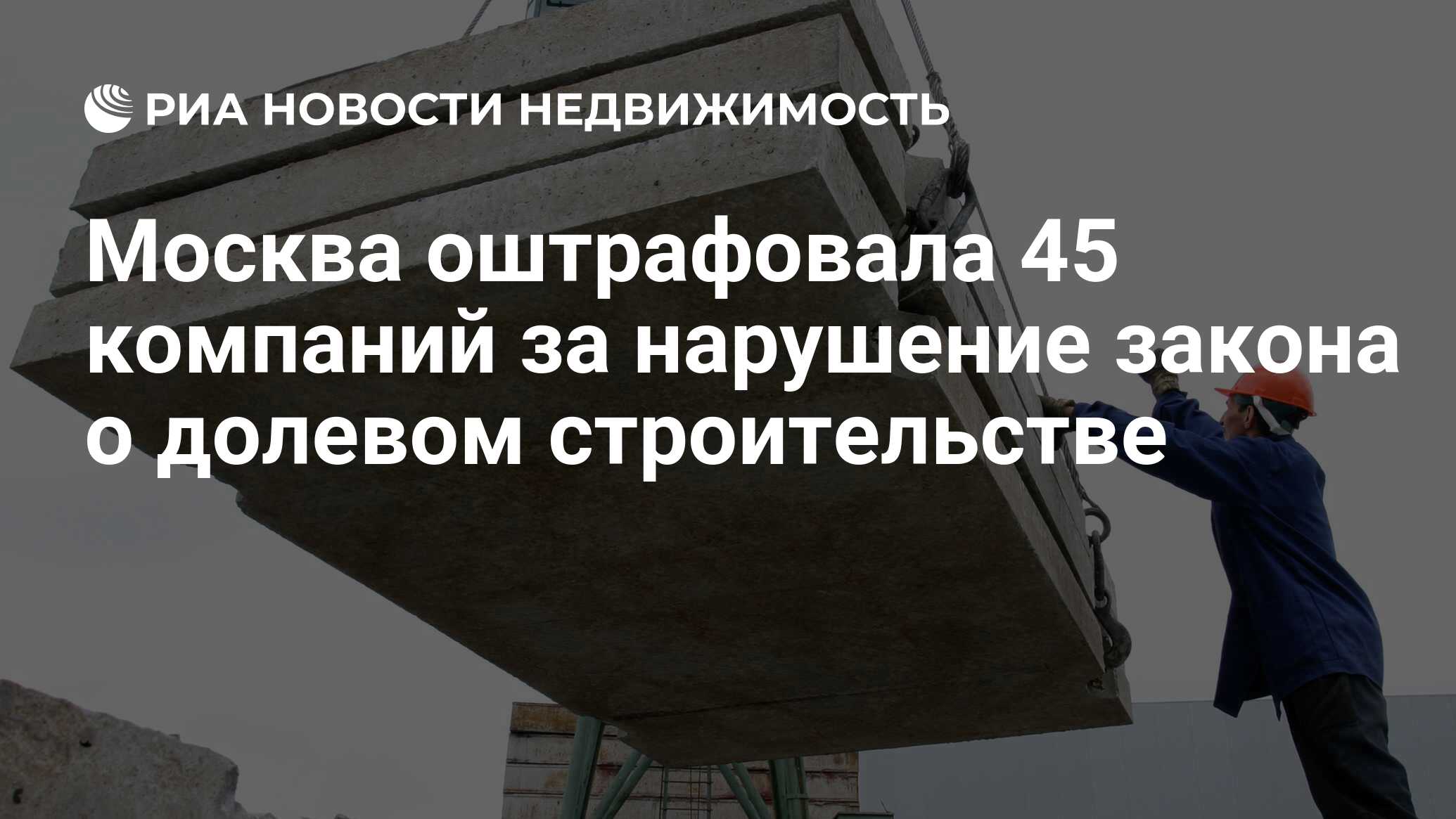 Москва оштрафовала 45 компаний за нарушение закона о долевом строительстве  - Недвижимость РИА Новости, 29.02.2020