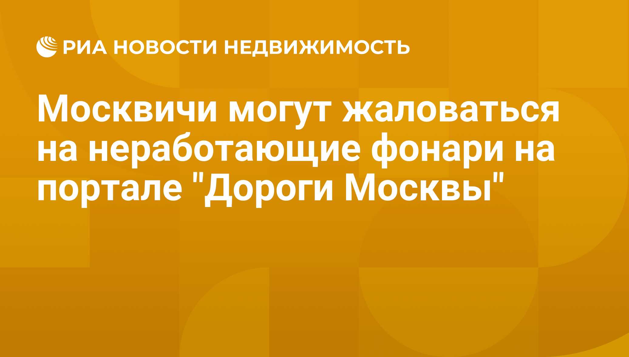 Москвичи могут жаловаться на неработающие фонари на портале 