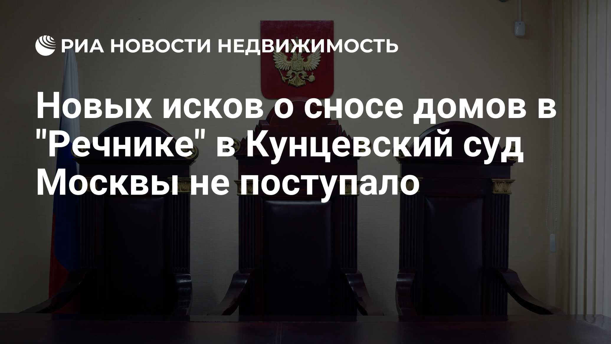 Новых исков о сносе домов в 