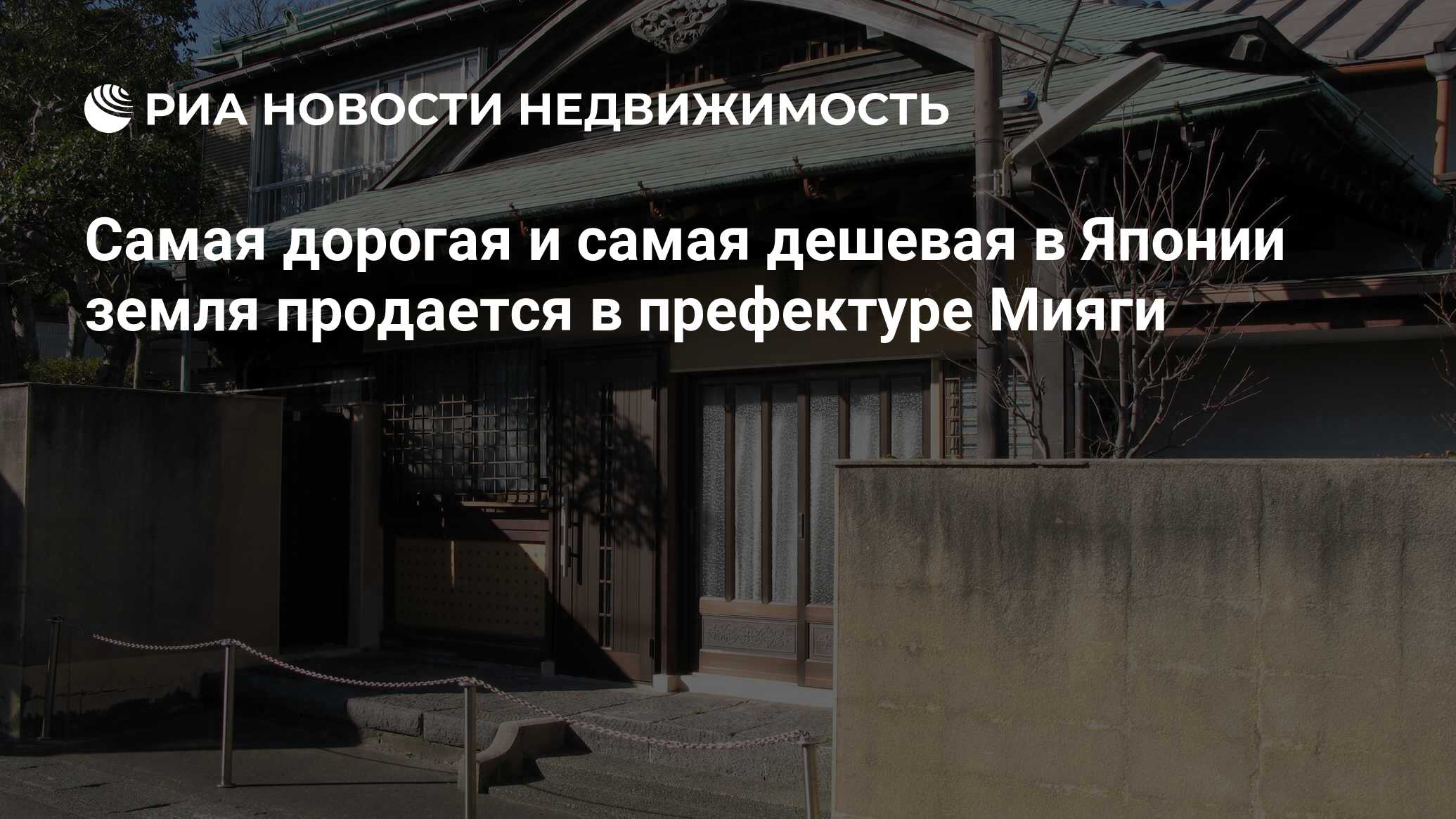 Самая дорогая и самая дешевая в Японии земля продается в префектуре Мияги -  Недвижимость РИА Новости, 23.03.2012