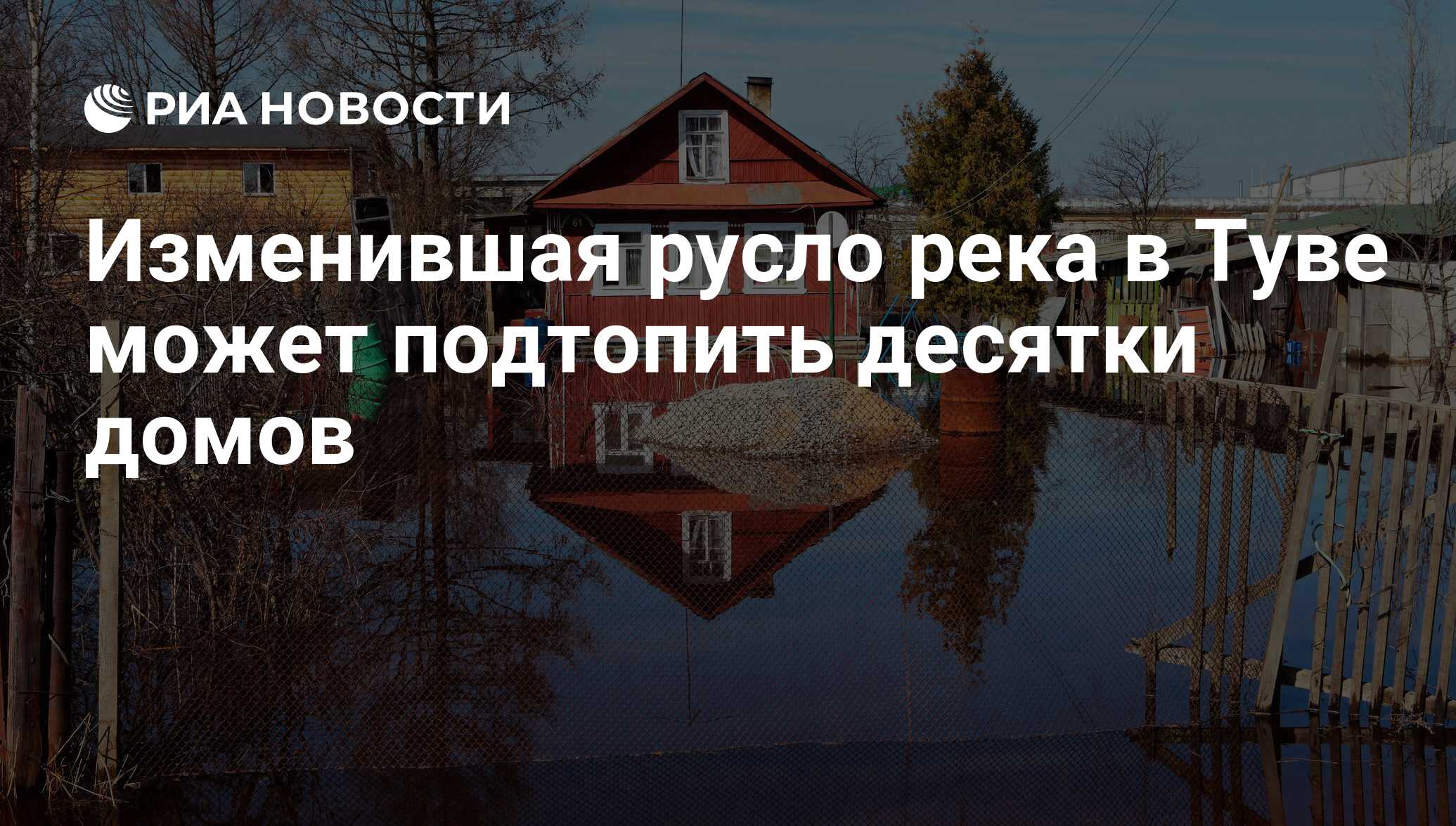 Изменившая русло река в Туве может подтопить десятки домов - РИА Новости,  05.07.2011