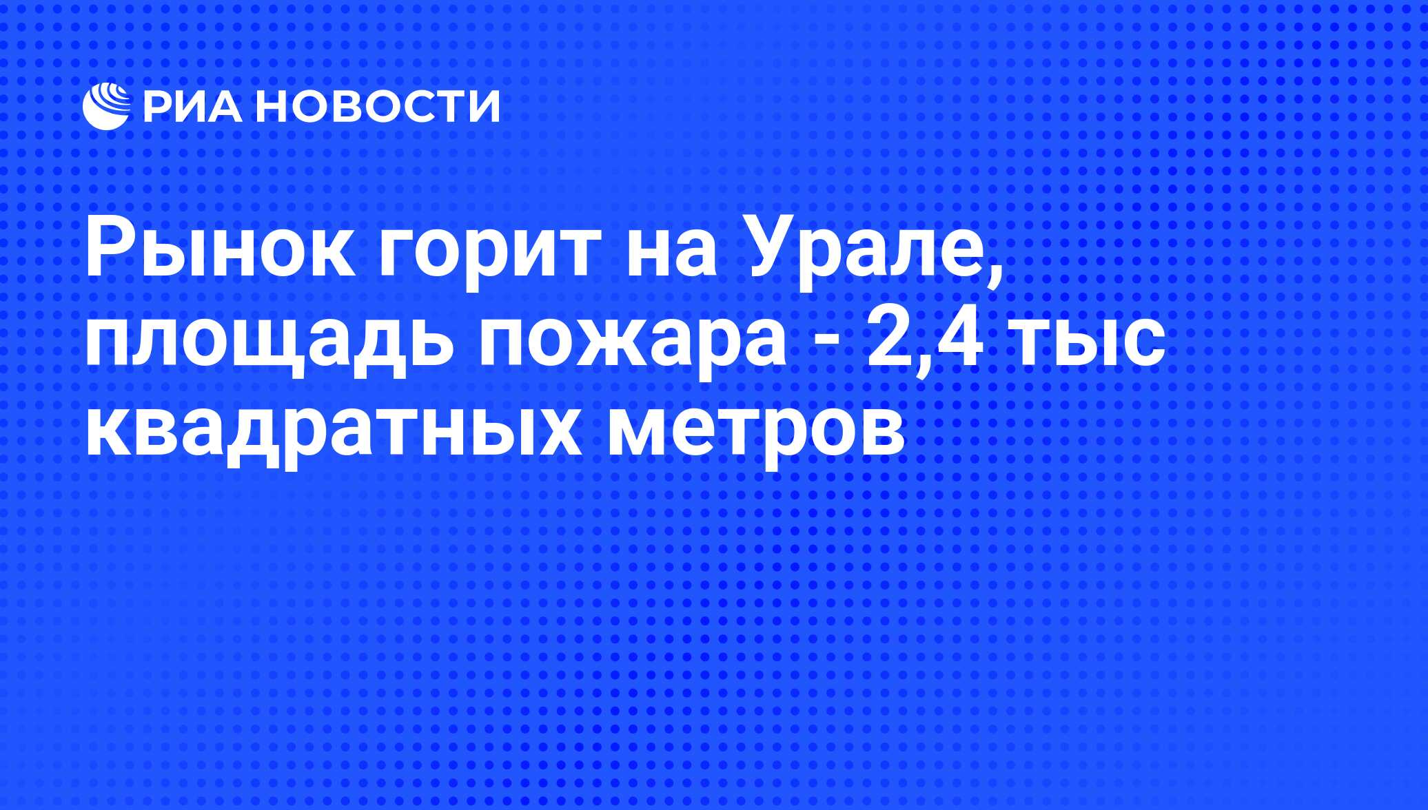 Рынок горит на Урале, площадь пожара - 2,4 тыс квадратных метров - РИА  Новости, 05.07.2011