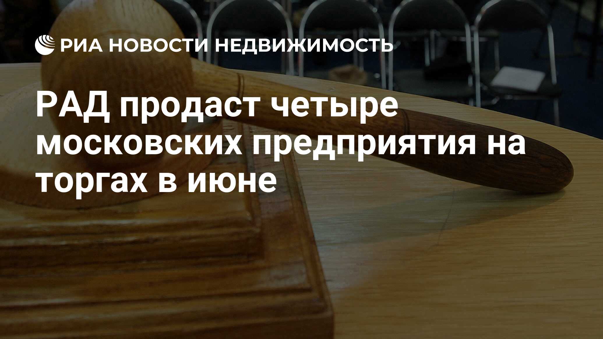 РАД продаст четыре московских предприятия на торгах в июне - Недвижимость  РИА Новости, 29.02.2020