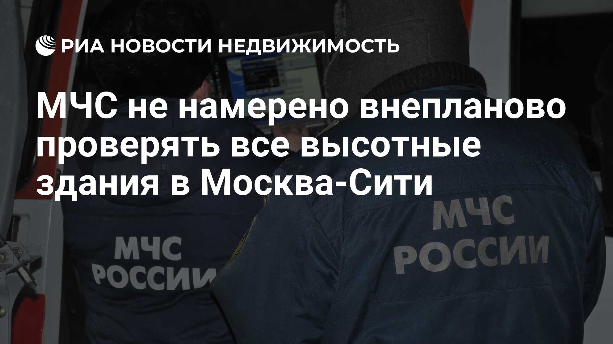 МЧС не намерено внепланово проверять все высотные здания в Москва-Сити -  Недвижимость РИА Новости, 29.02.2020