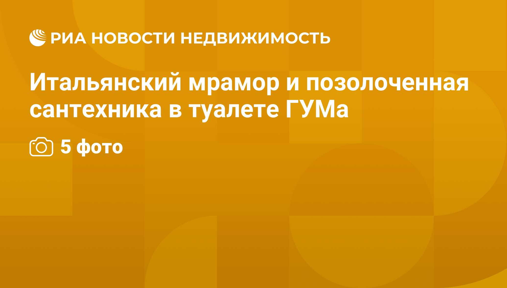 Итальянский мрамор и позолоченная сантехника в туалете ГУМа - Недвижимость  РИА Новости, 29.02.2020