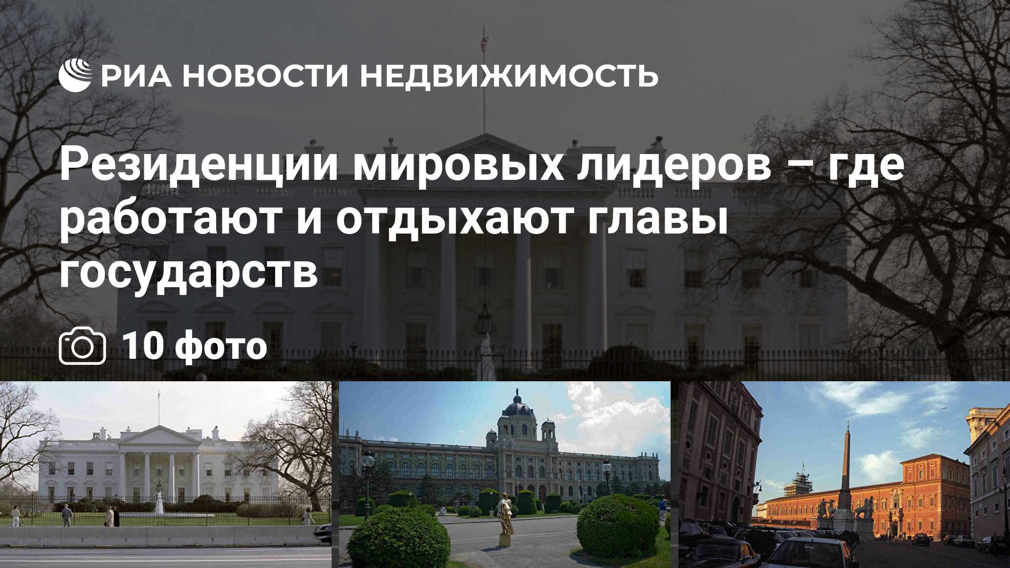 Резиденции мировых лидеров – где работают и отдыхают главы государств -  Недвижимость РИА Новости, 13.04.2012