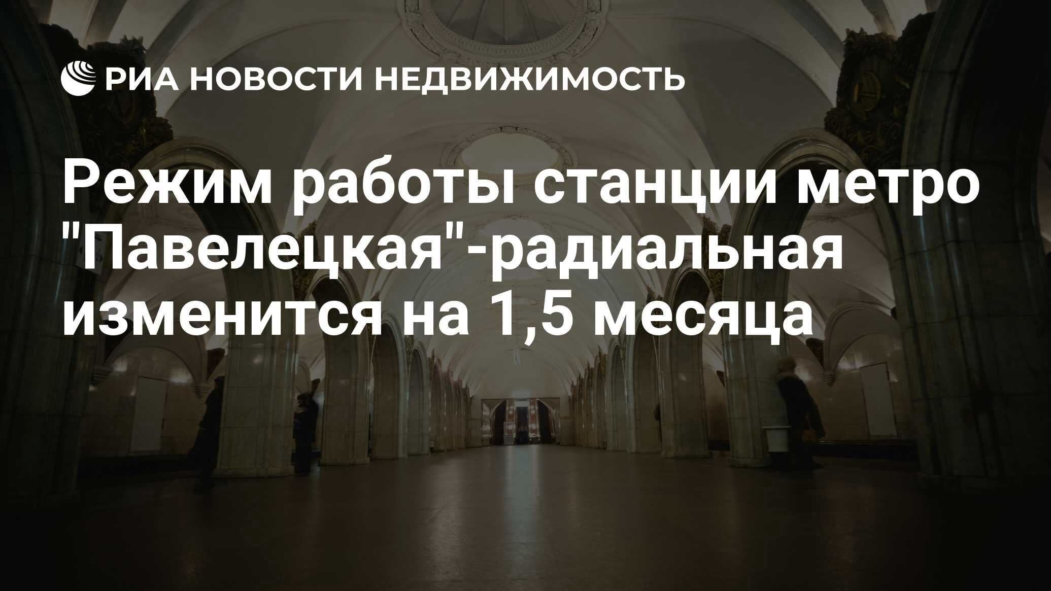 Режим работы станции метро 