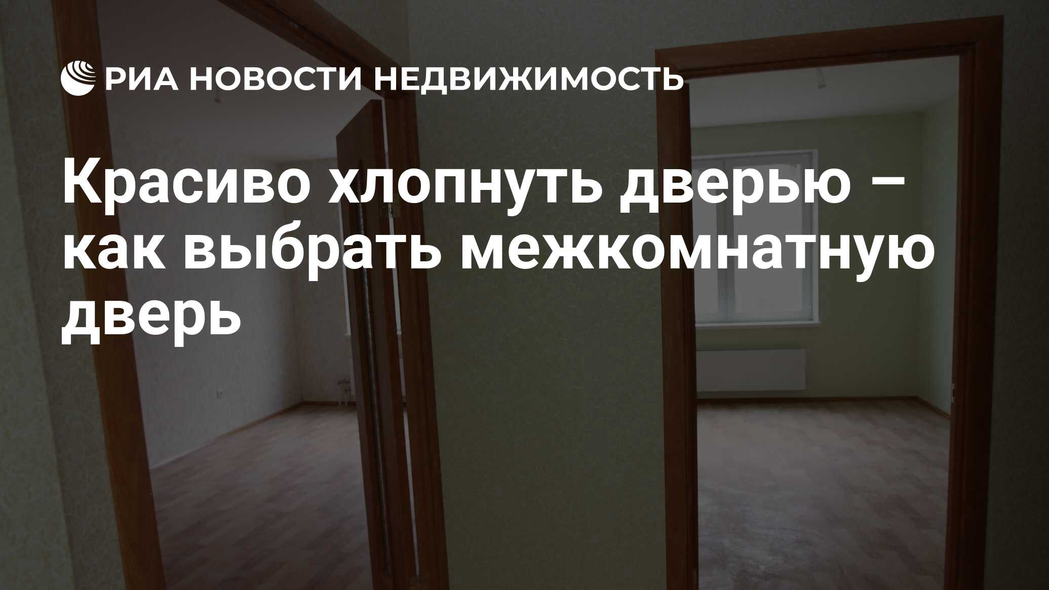 Красиво хлопнуть дверью – как выбрать межкомнатную дверь - Недвижимость РИА  Новости, 18.04.2012