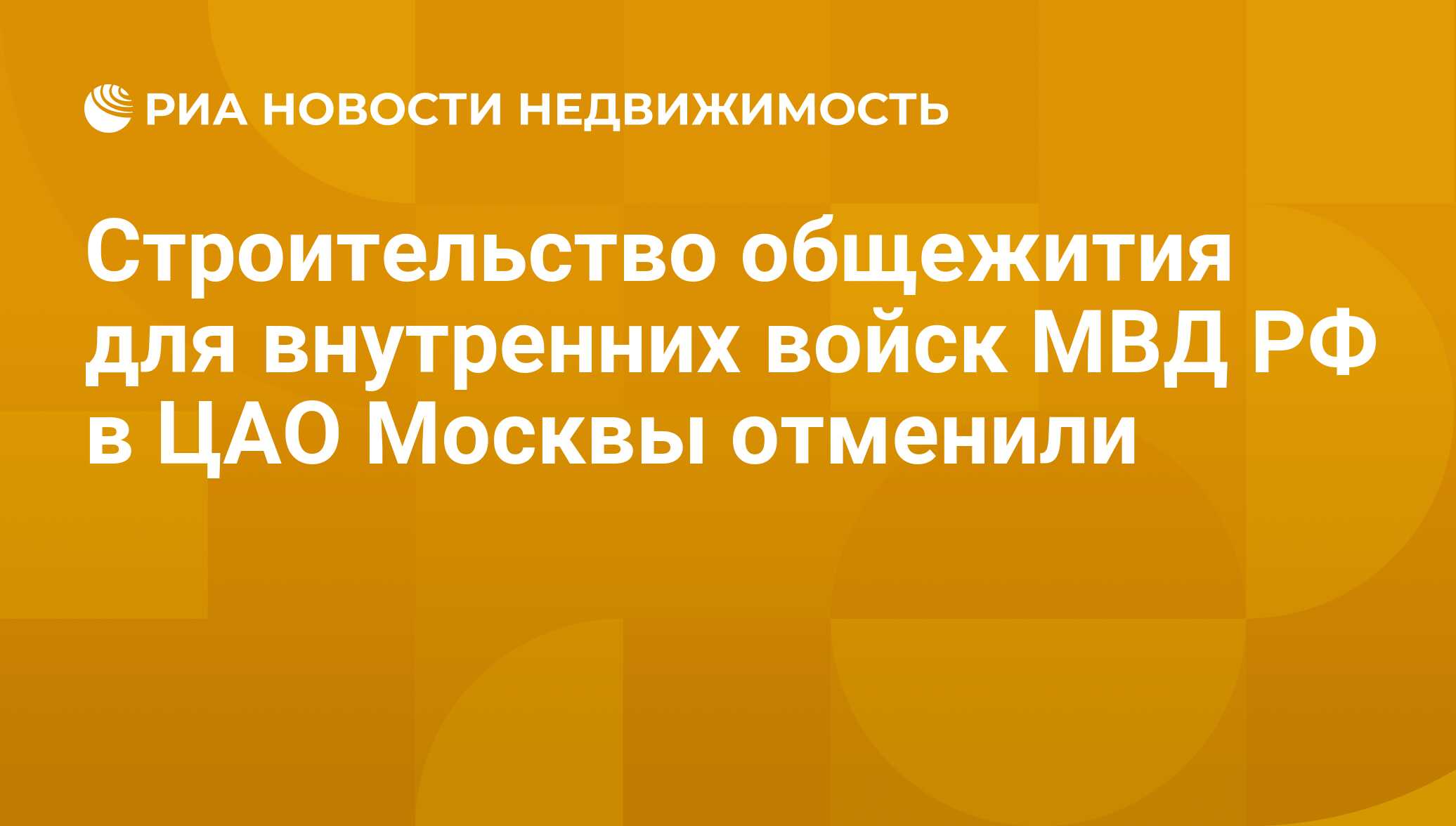 Строительство общежития для внутренних войск МВД РФ в ЦАО Москвы отменили -  Недвижимость РИА Новости, 29.02.2020